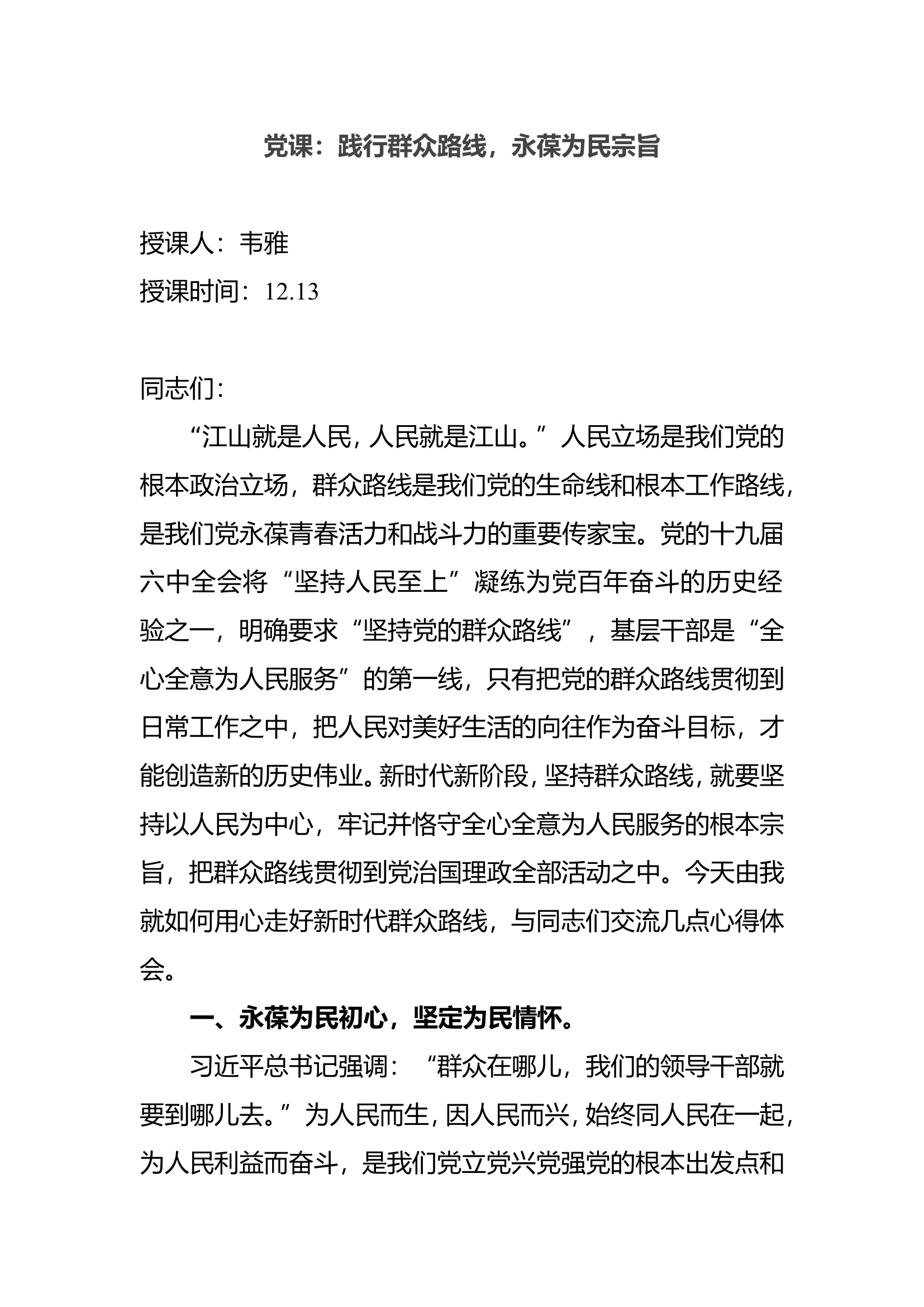 性质宗旨-党课：践行群众路线，永葆为民宗旨.doc 第1页