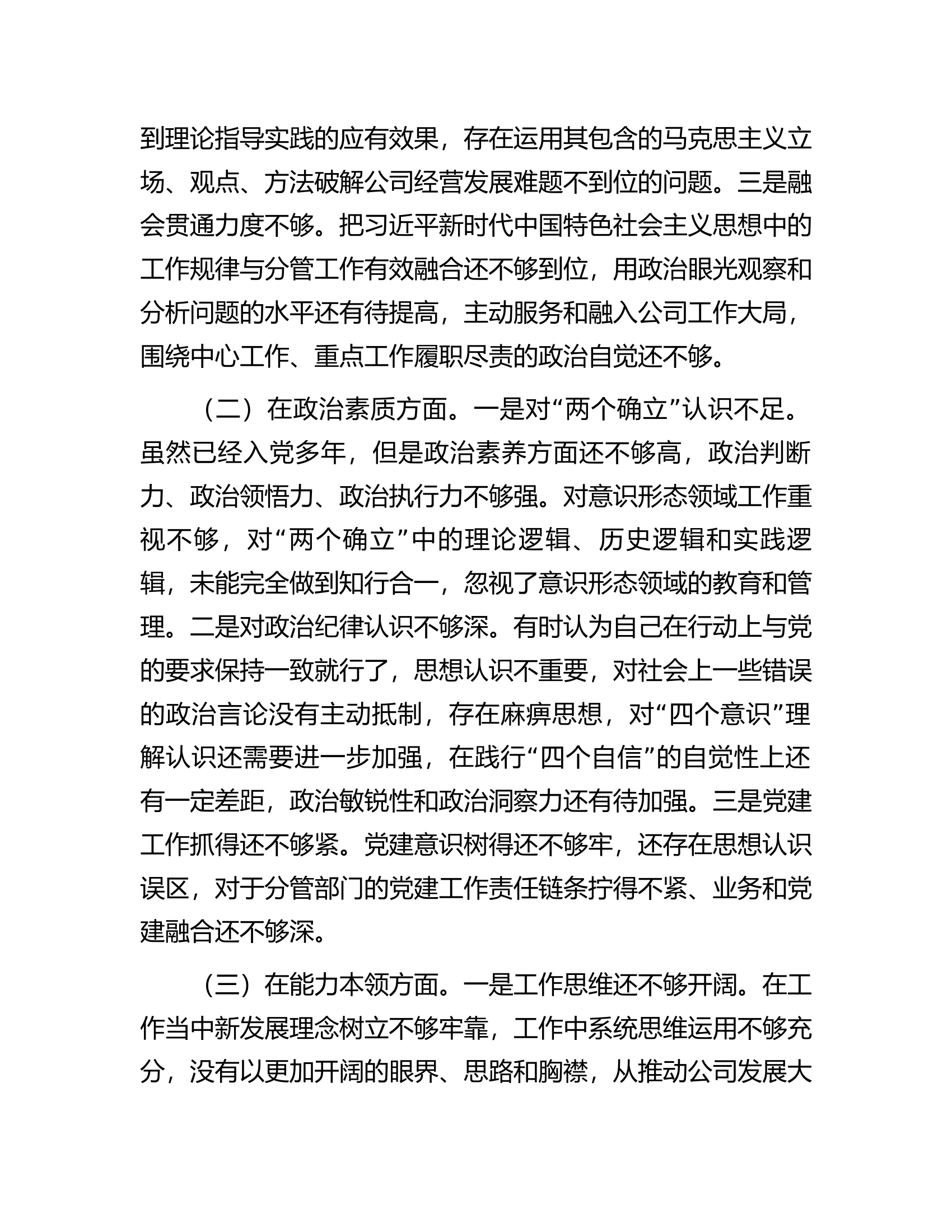 2023年专题民主生活会检视剖析材料.docx 第2页