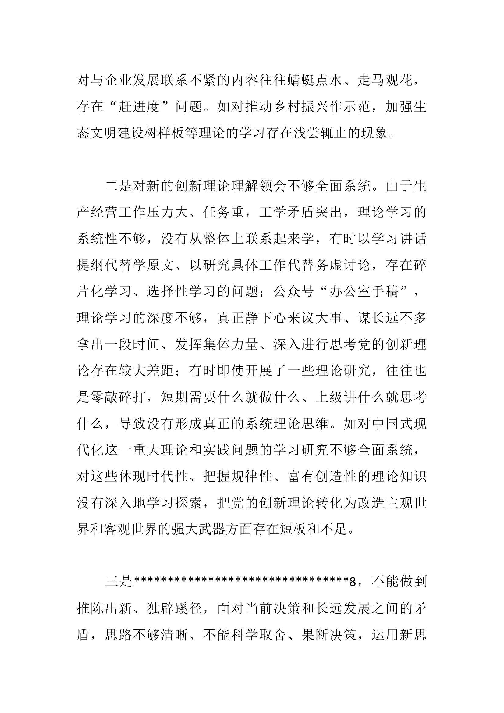 【新四个方面四个检视+典型案例】生活会对照检查材料.docx 第2页