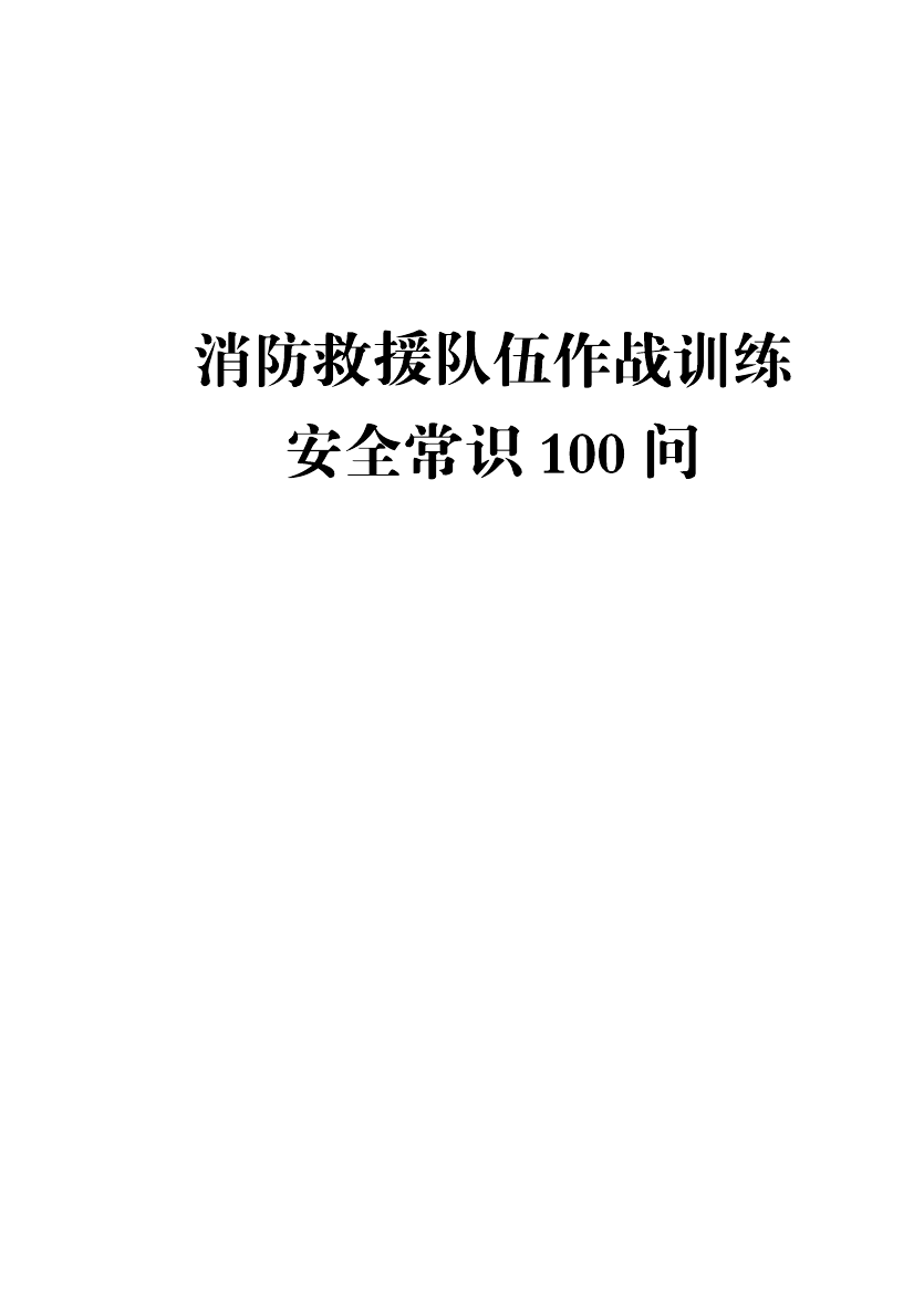 灭火救援系列手册之一—消防救援队伍作战训练安全常识100问.pdf 第1页