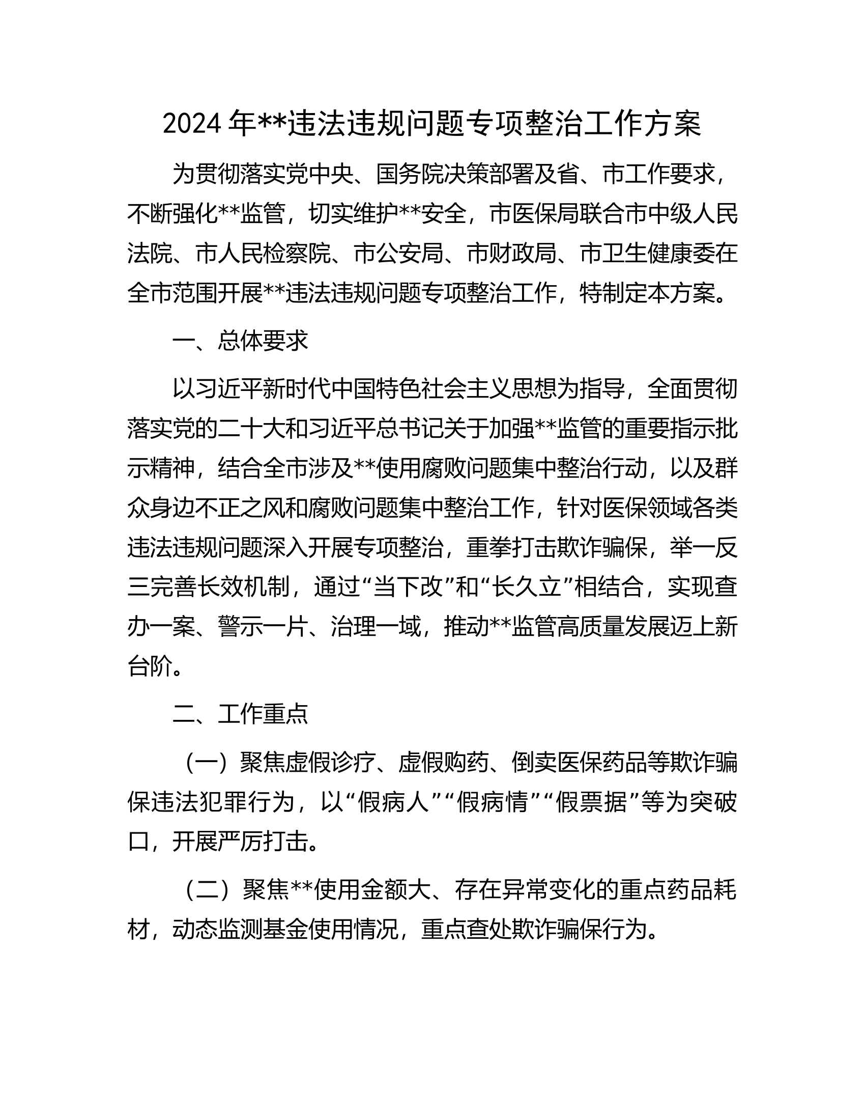 2024年###违法违规问题专项整治工作方案............docx 第1页