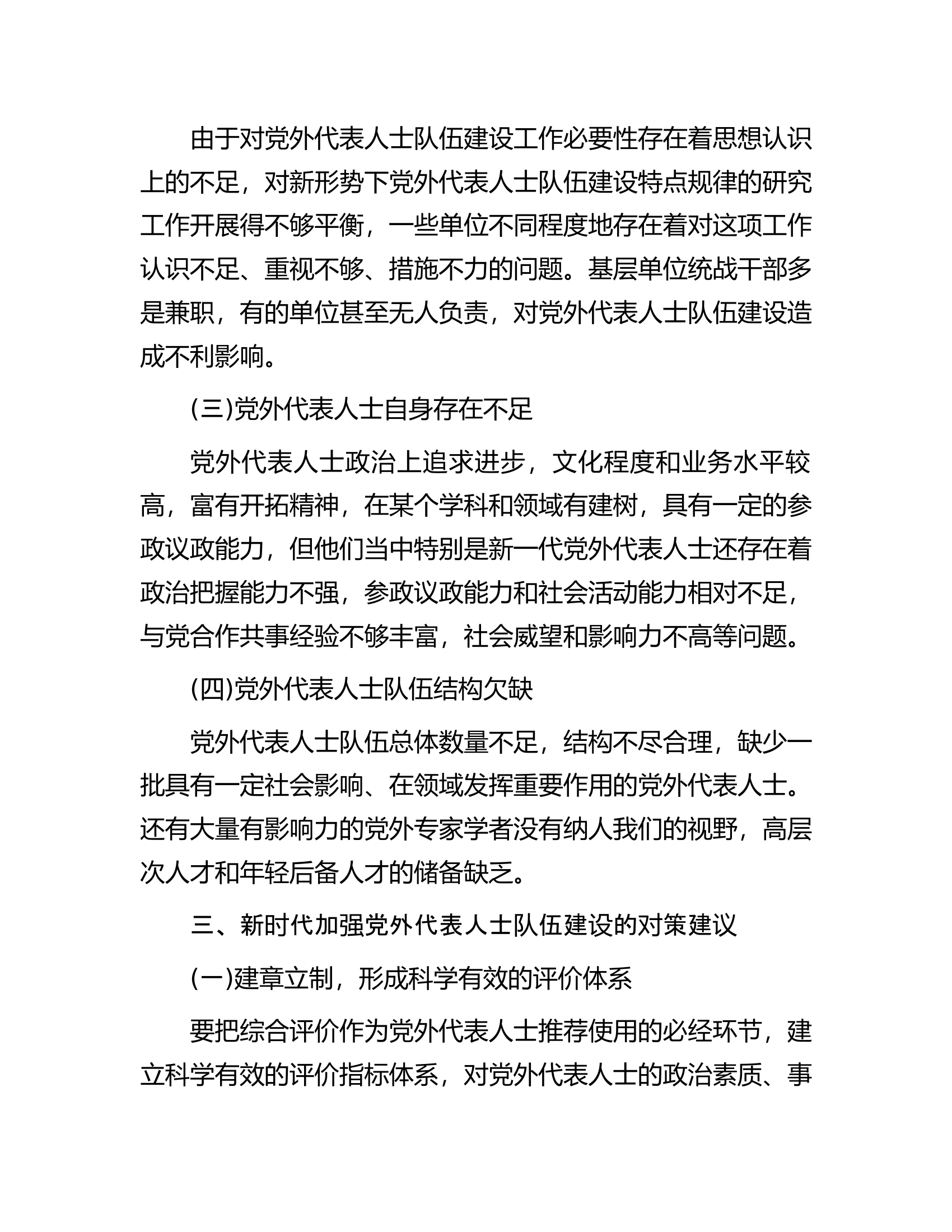 关于加强党外代表人士队伍建设的思考与建议.docx 第2页