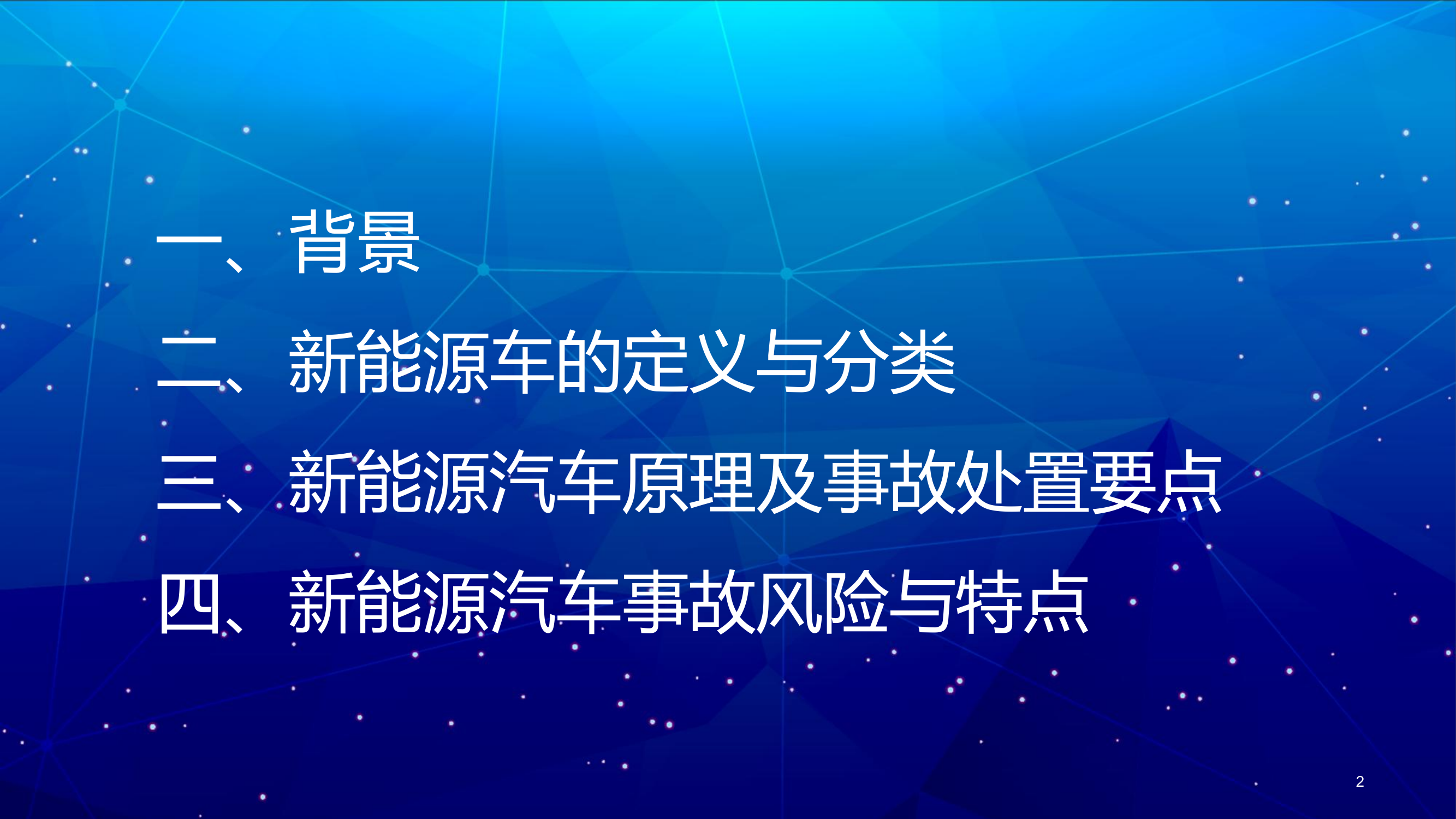 2023.4.6新能源汽车灭火救援技术研讨（郭斌）.pdf 第2页