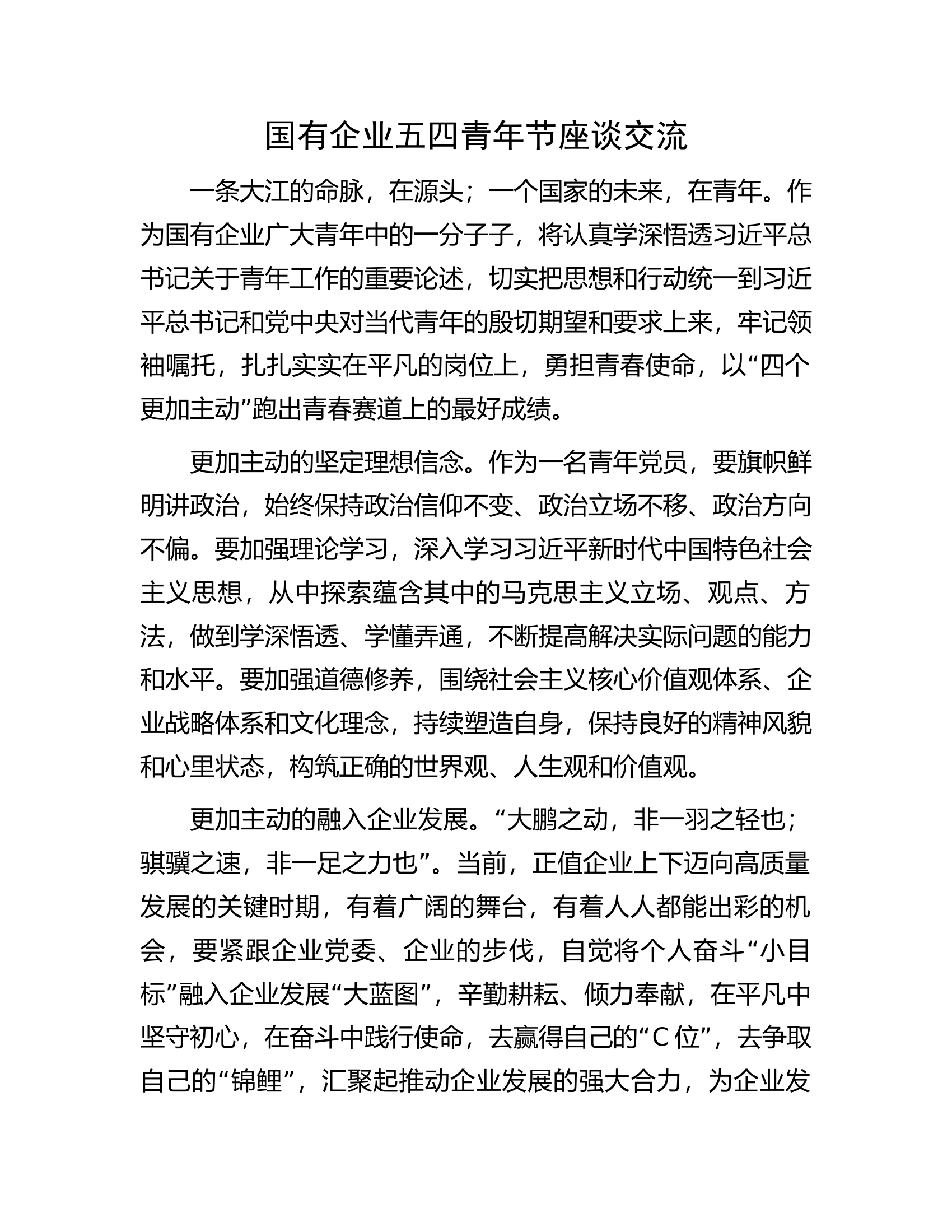 国有企业五四青年节座谈交流.docx 第1页