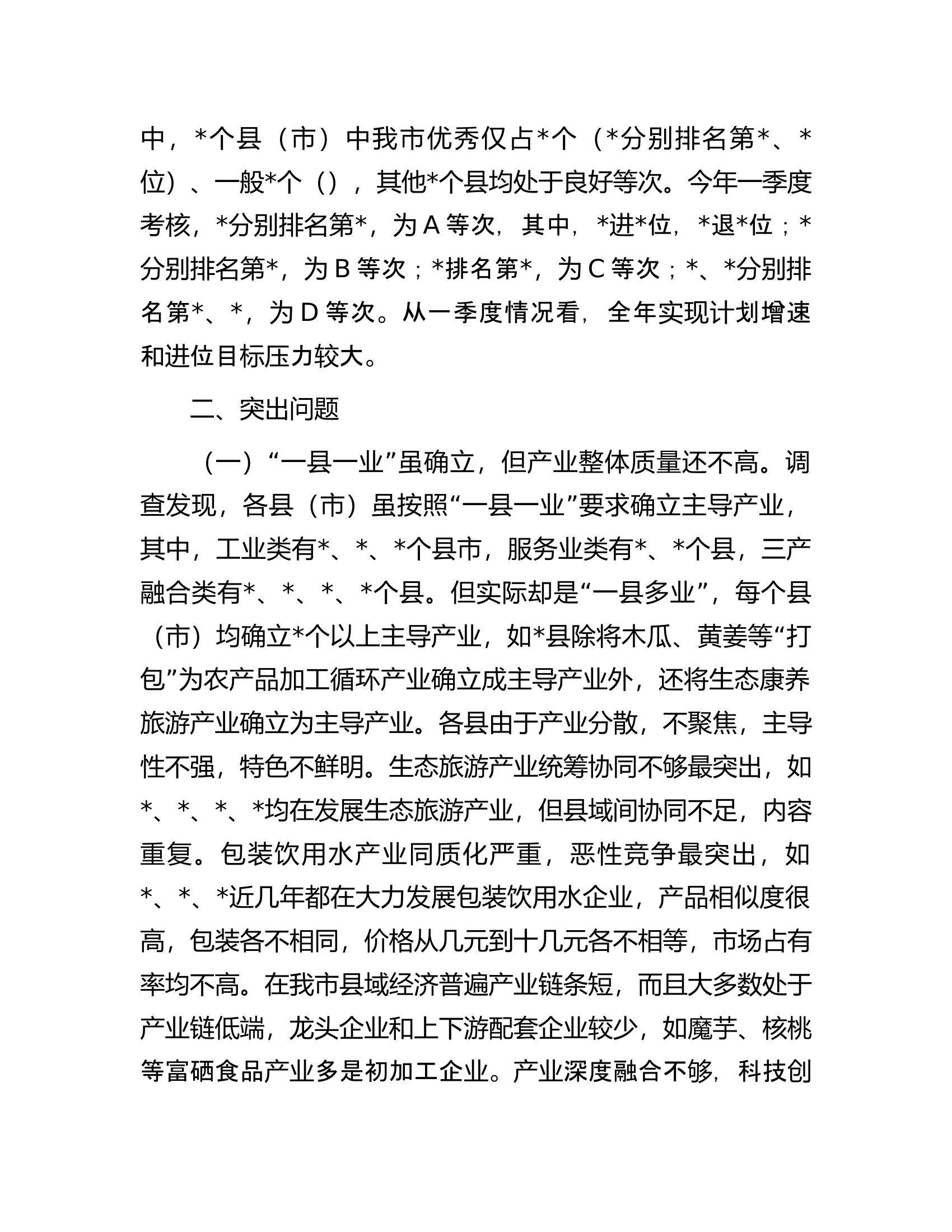 关于全市县域经济发展调查与研究.docx 第2页