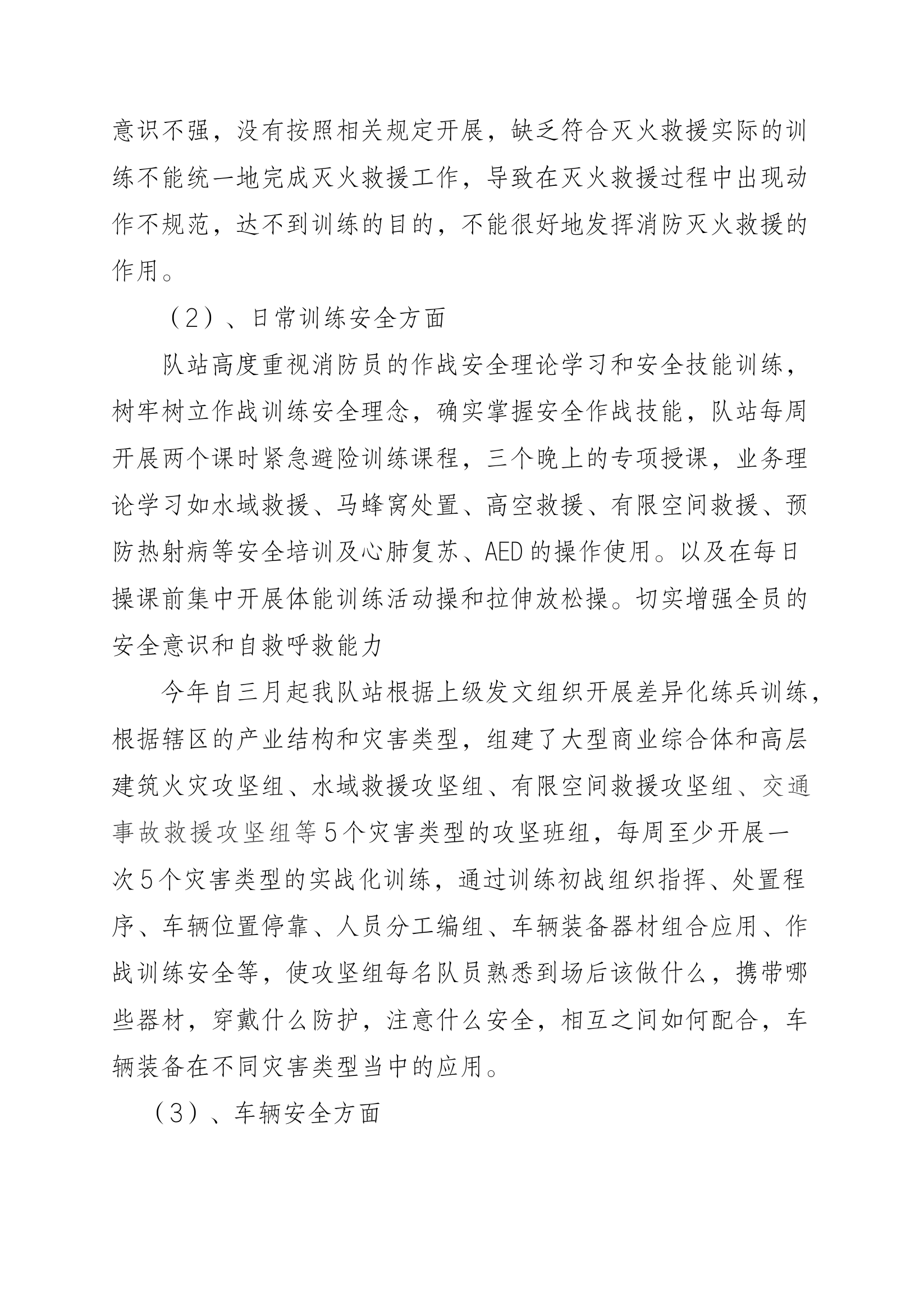 XX政府专职消防救援队作战训练安全分析报告.docx 第2页