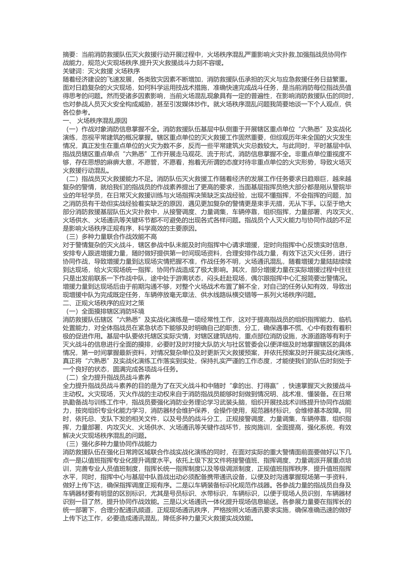 精品：d浅谈火场秩序混乱问题及应对之策.docx 第1页