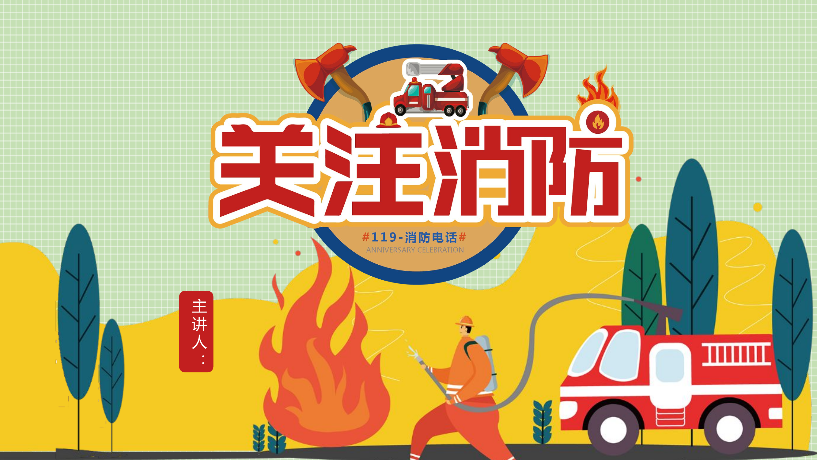 消防安全知识宣传.pptx 第1页