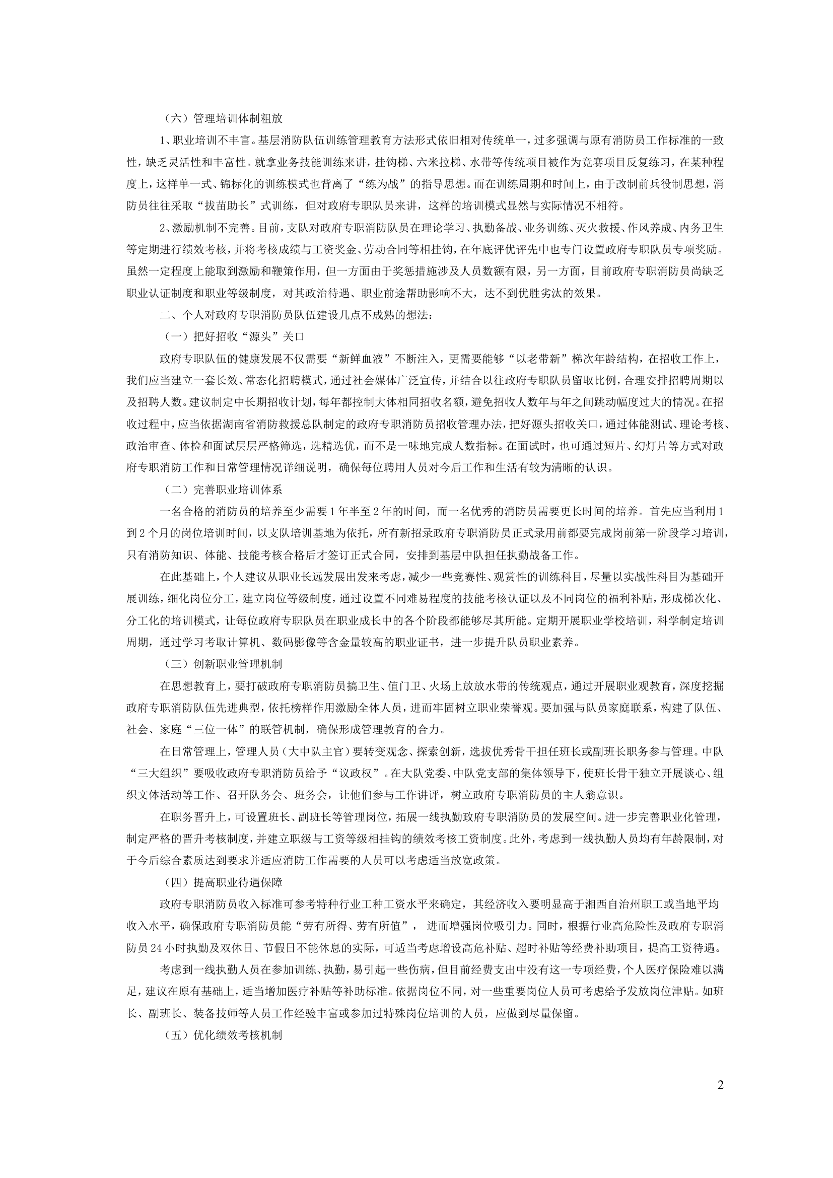 政府专职消防员队伍建设初探.doc 第2页