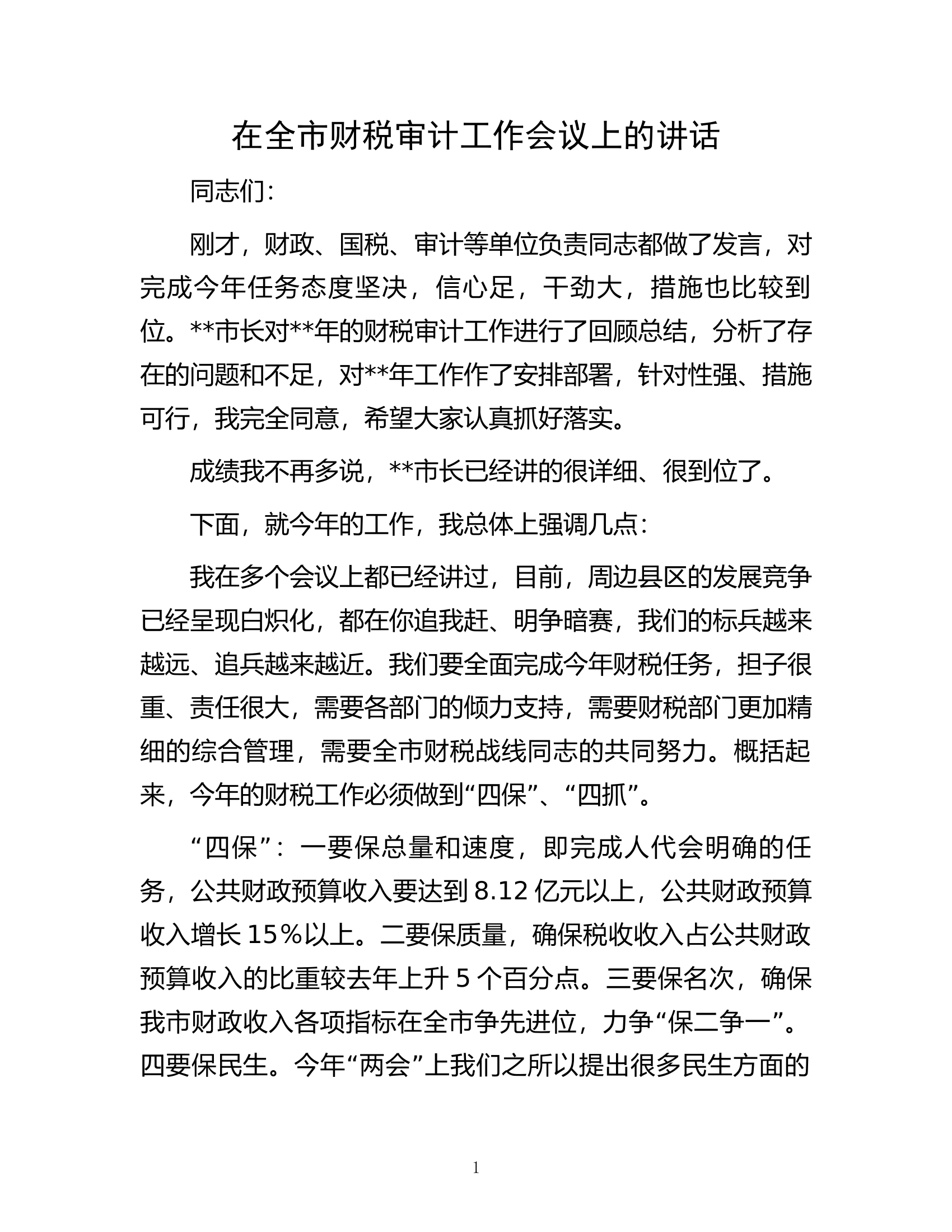 在全市财税审计工作会议上的讲话.docx 第1页