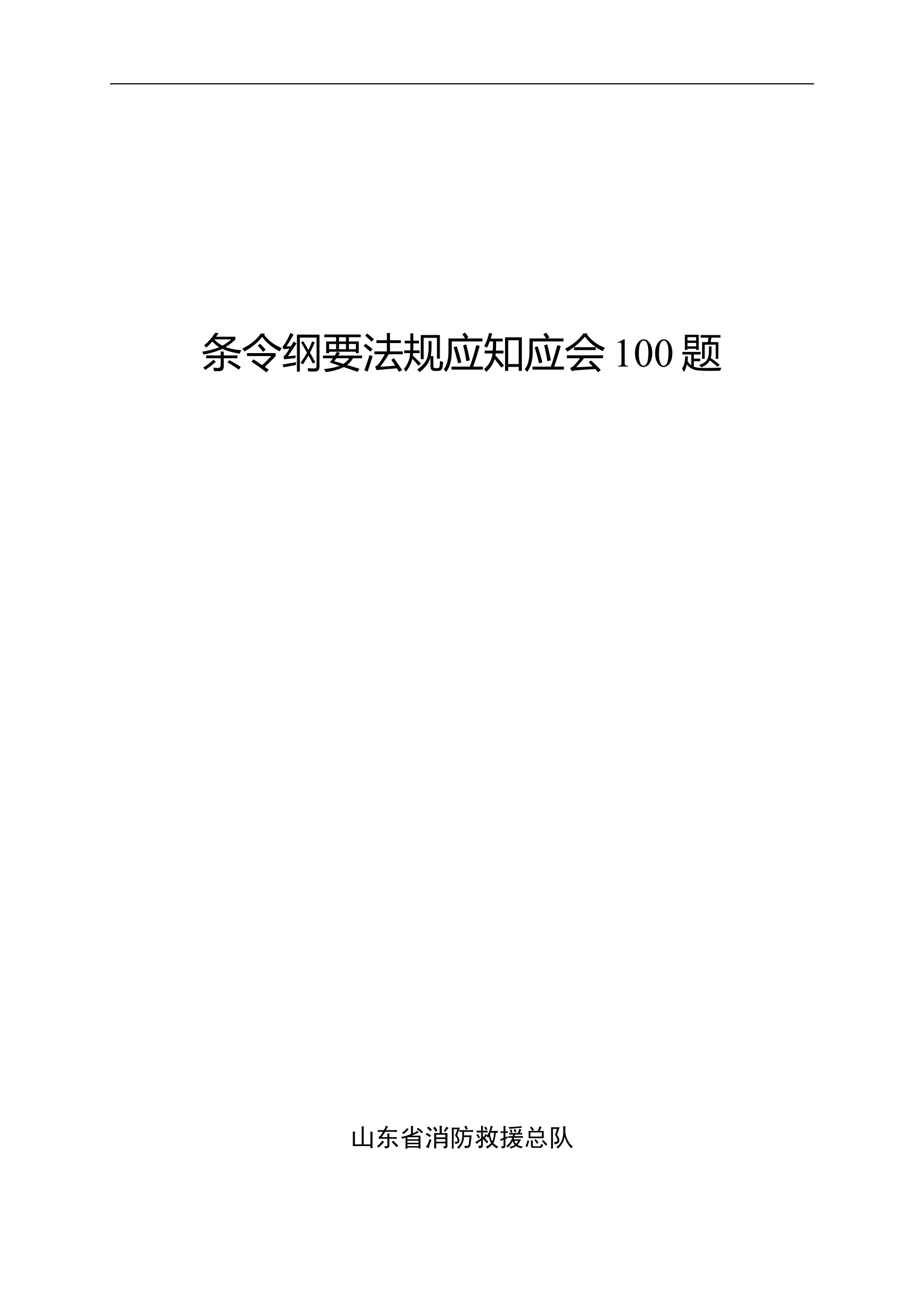 条令纲要法规应知应会100题（印刷版）.doc 第1页