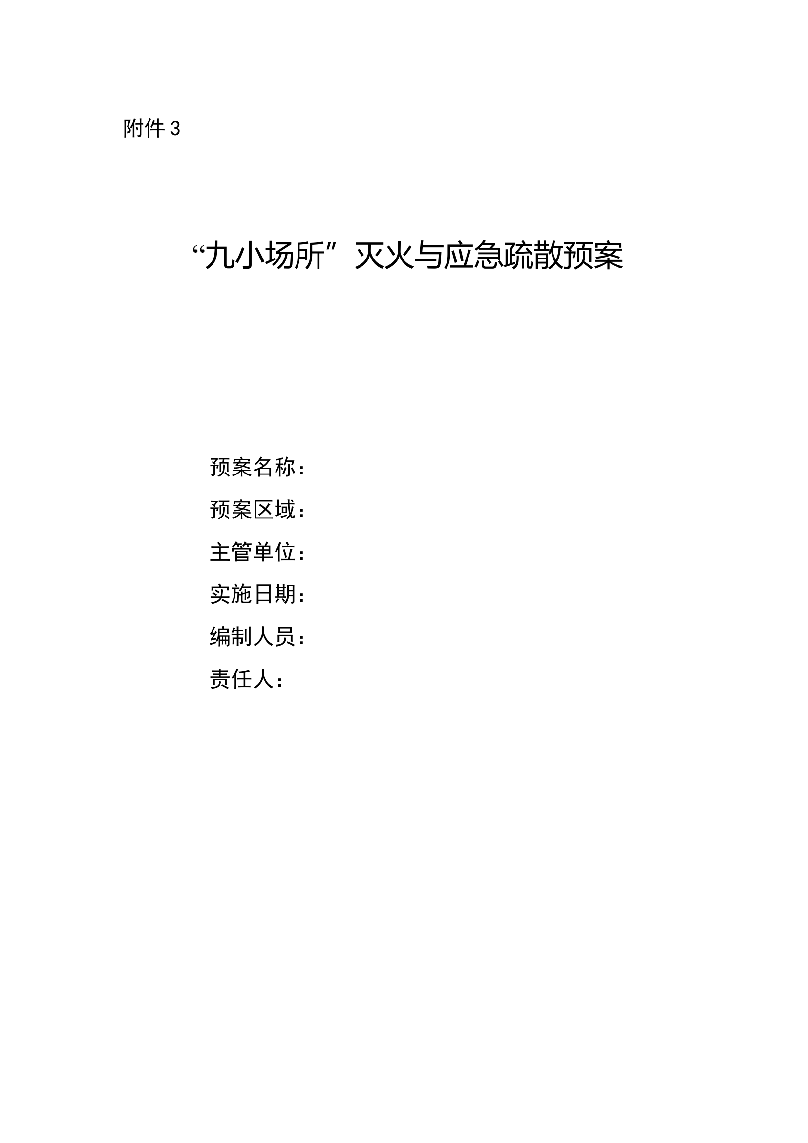 附件3：“四类重点场所”预案参考模板.docx 第1页