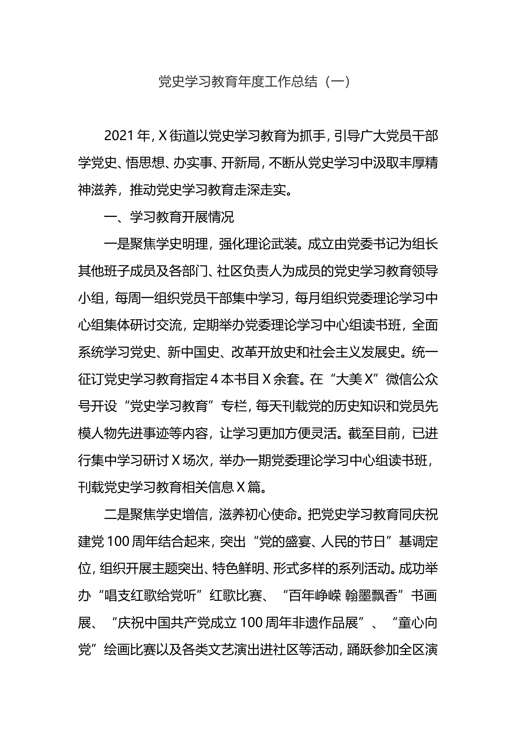 党史学习教育年度工作总结参考汇编3篇.doc 第2页