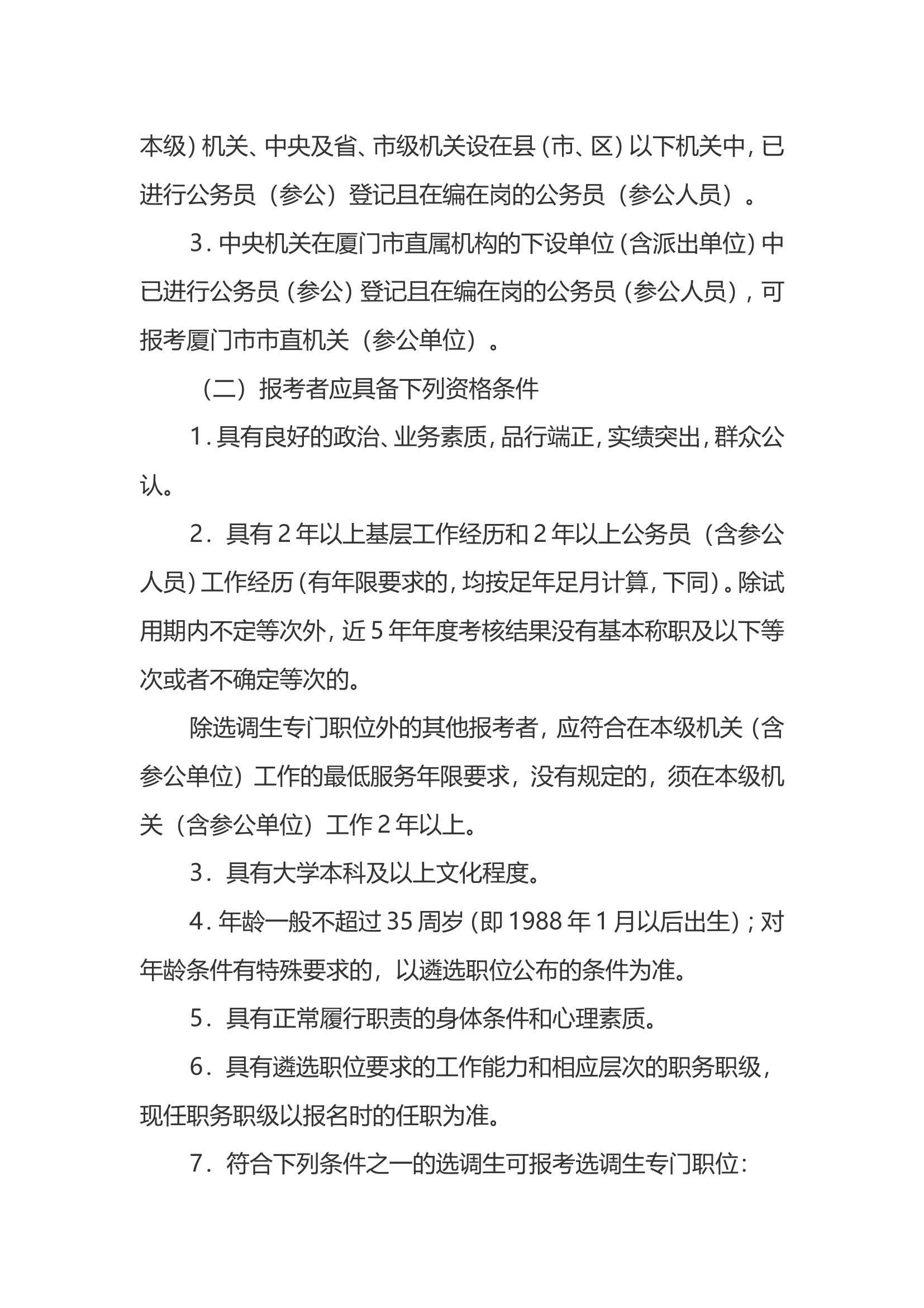 福建省2024年度公开遴选公务员公告.doc 第2页