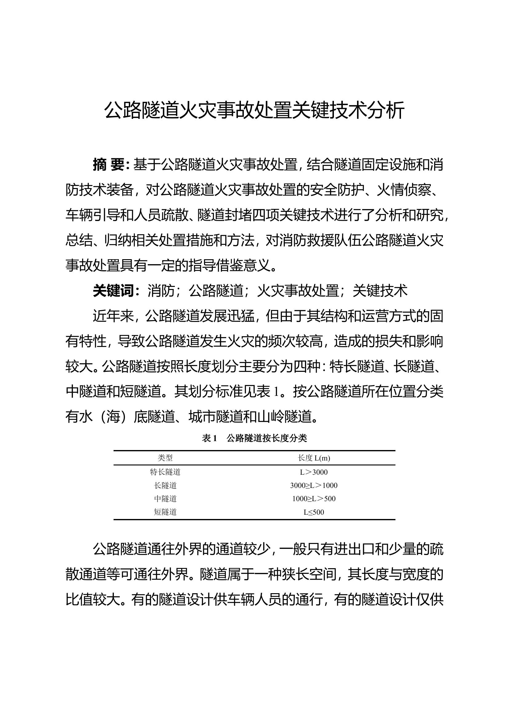 精品：b公路隧道火灾事故处置关键技术分析.doc 第1页