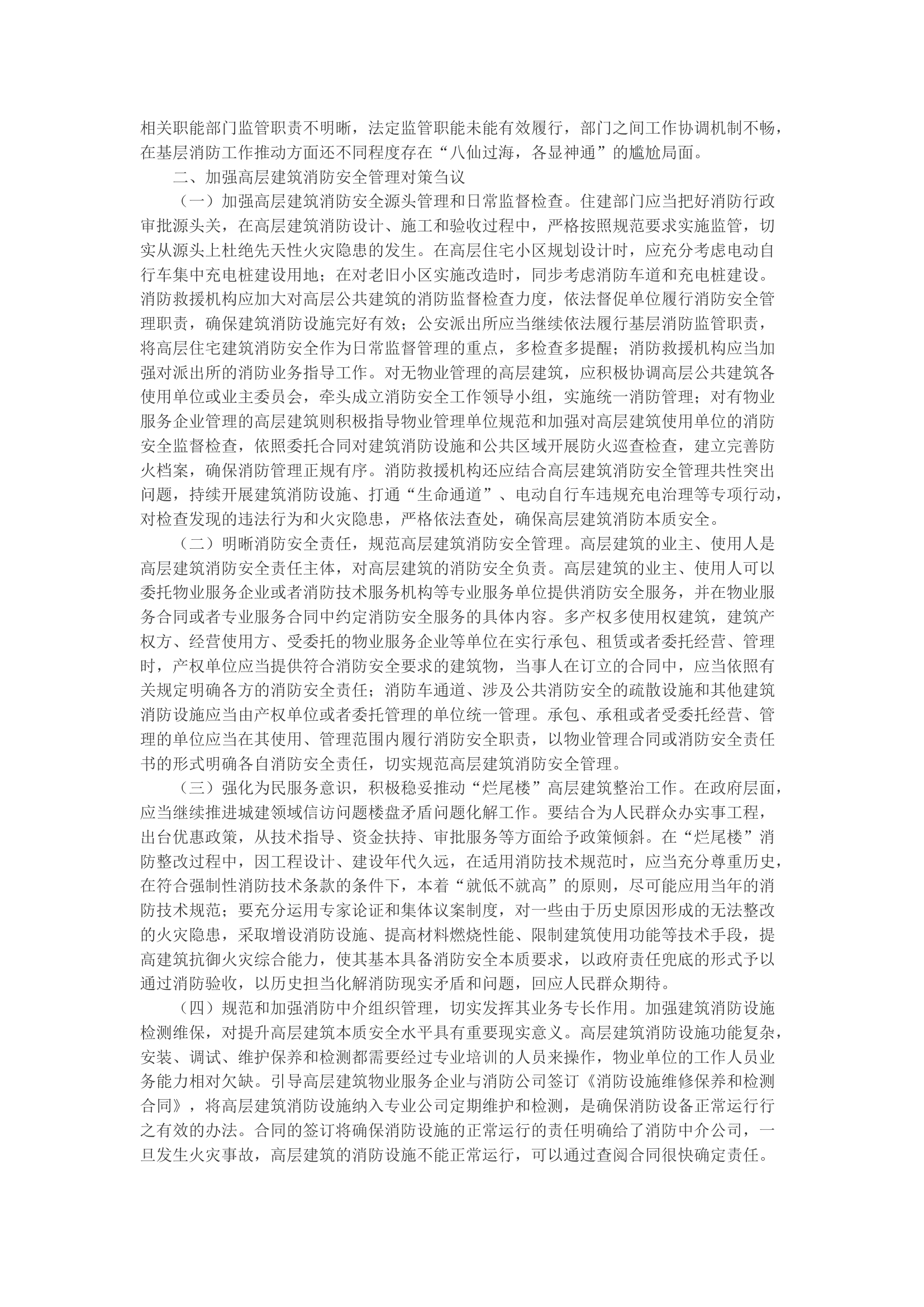 精品：b堵疏结合探解高层建筑消防安全管理困局.docx 第2页