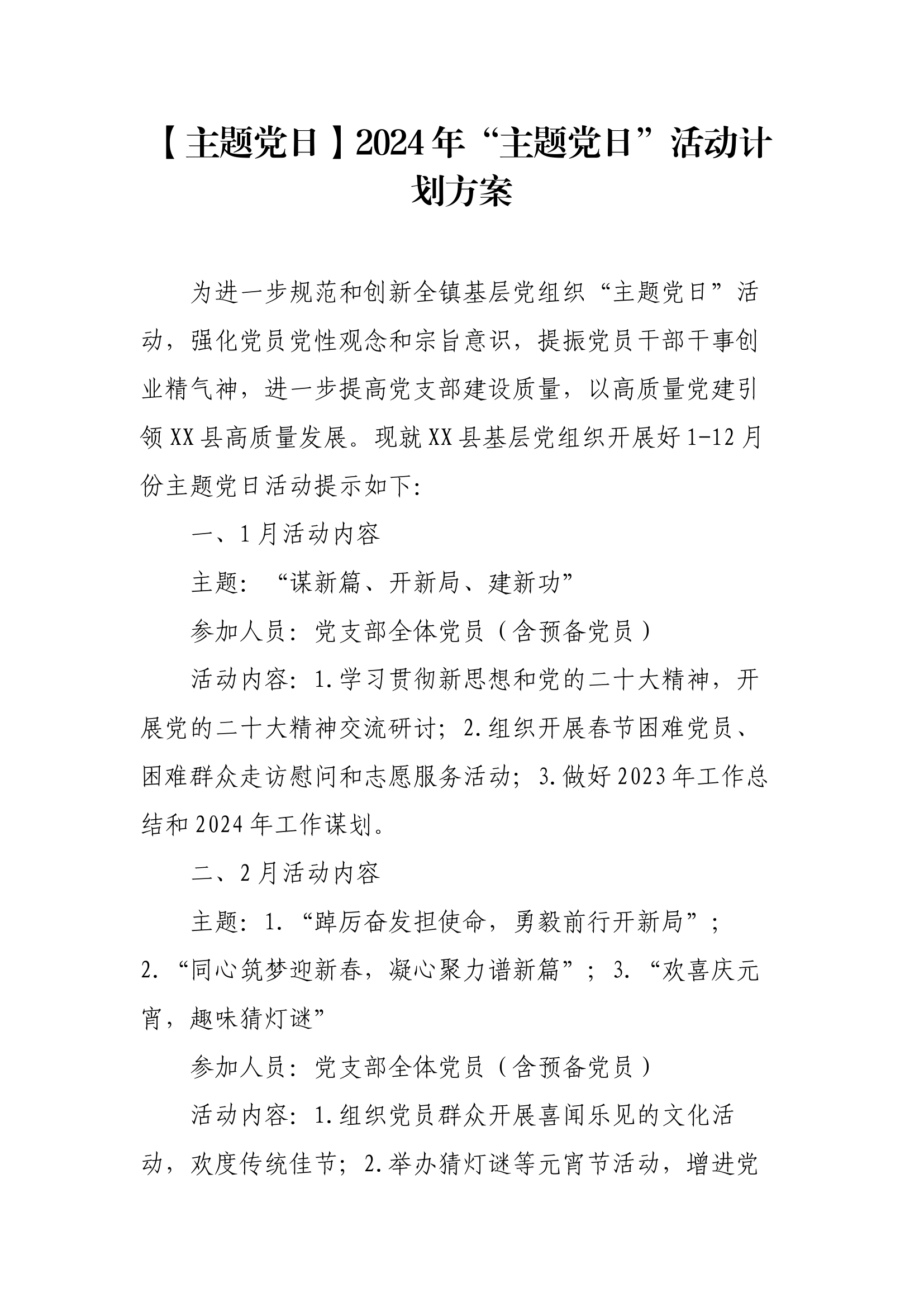 【主题党日】2024年“主题党日”活动计划方案.docx 第1页