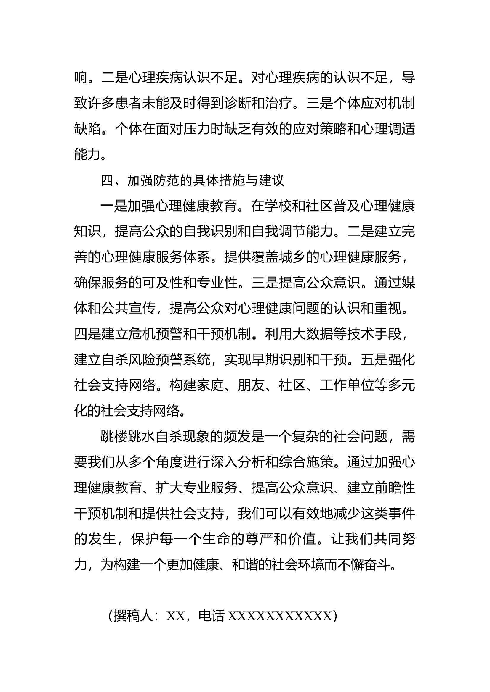 关于跳楼跳水事件频发的现状分析.docx 第2页