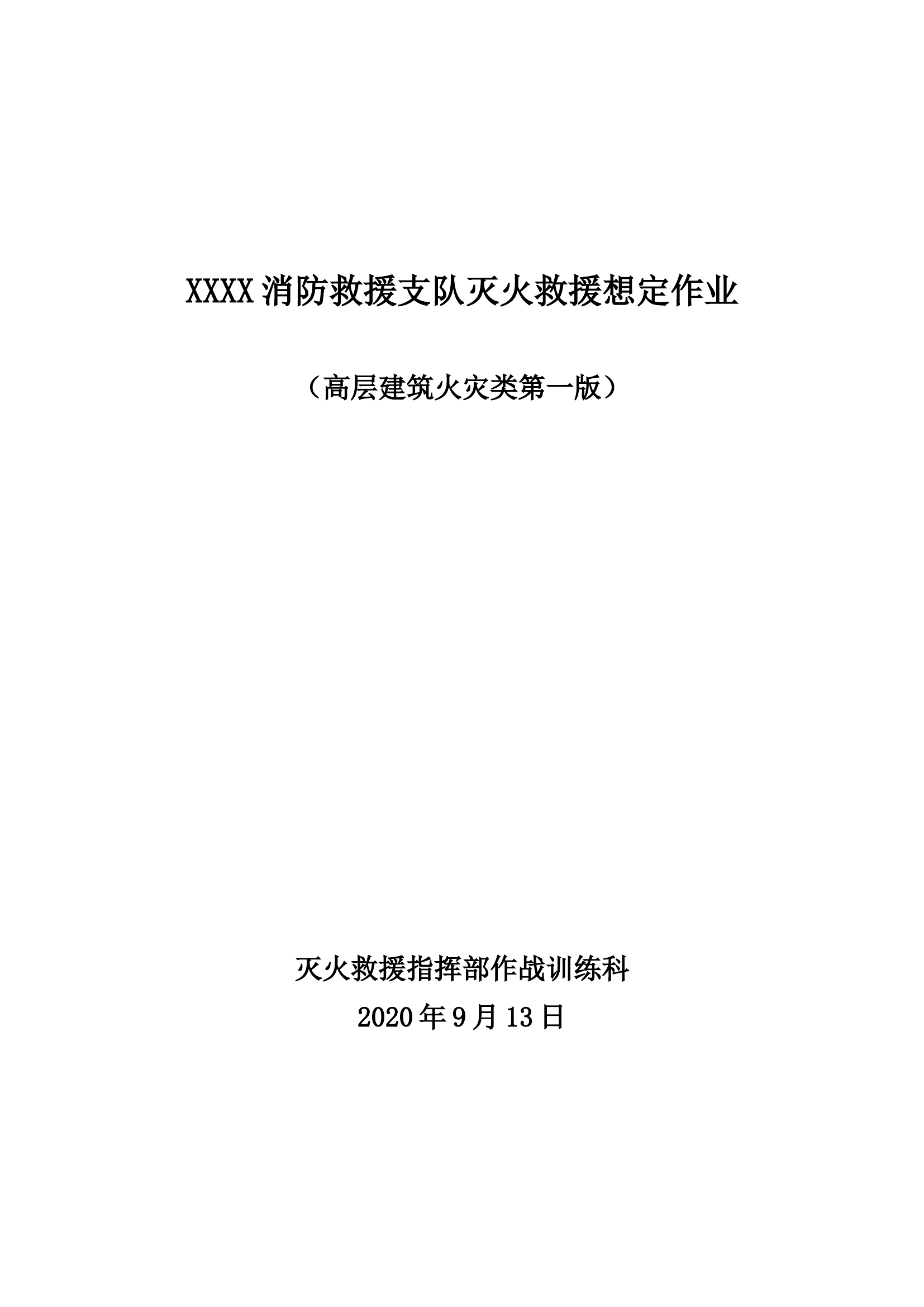 写字楼灭火救援想定作业.doc 第1页