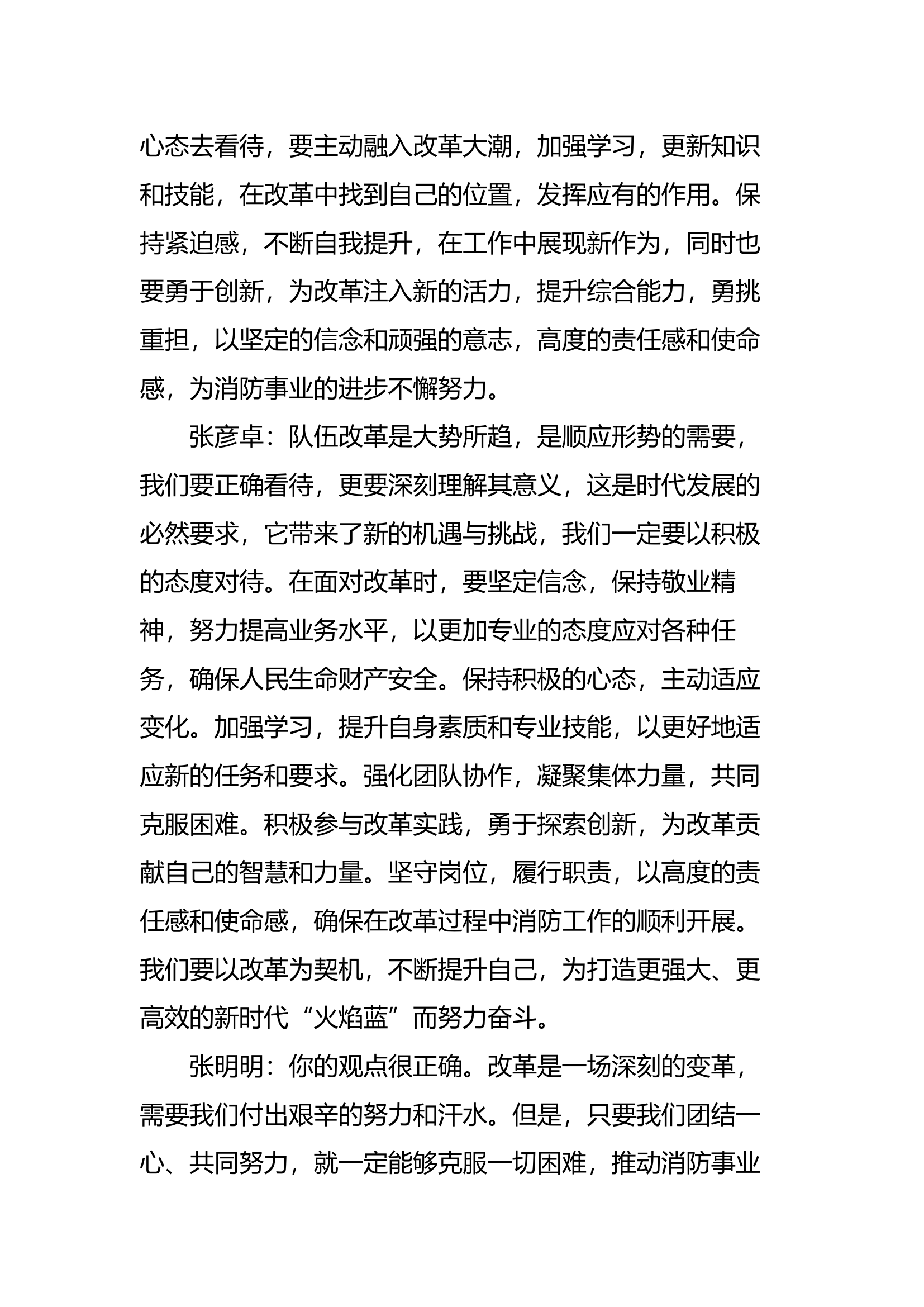 “队伍改革怎么看”“面对改革怎么办”交流研讨材料.docx 第2页
