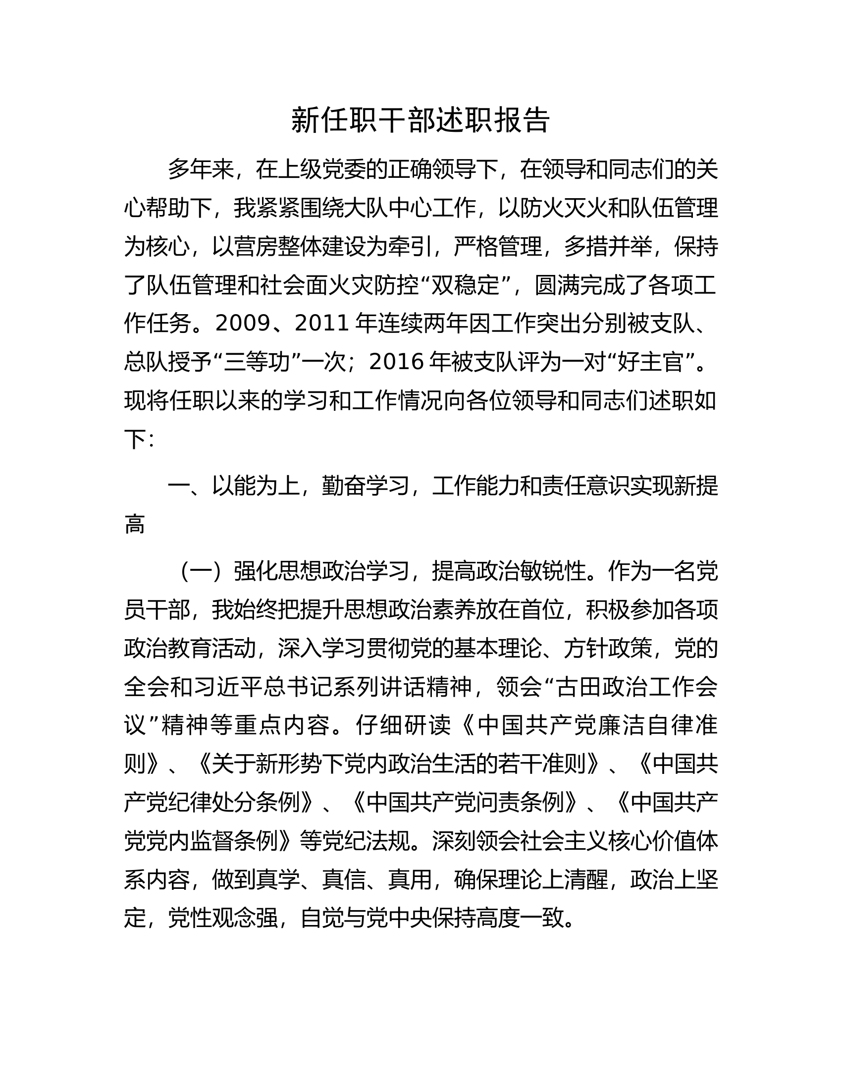 新任职干部述职报告............docx 第1页