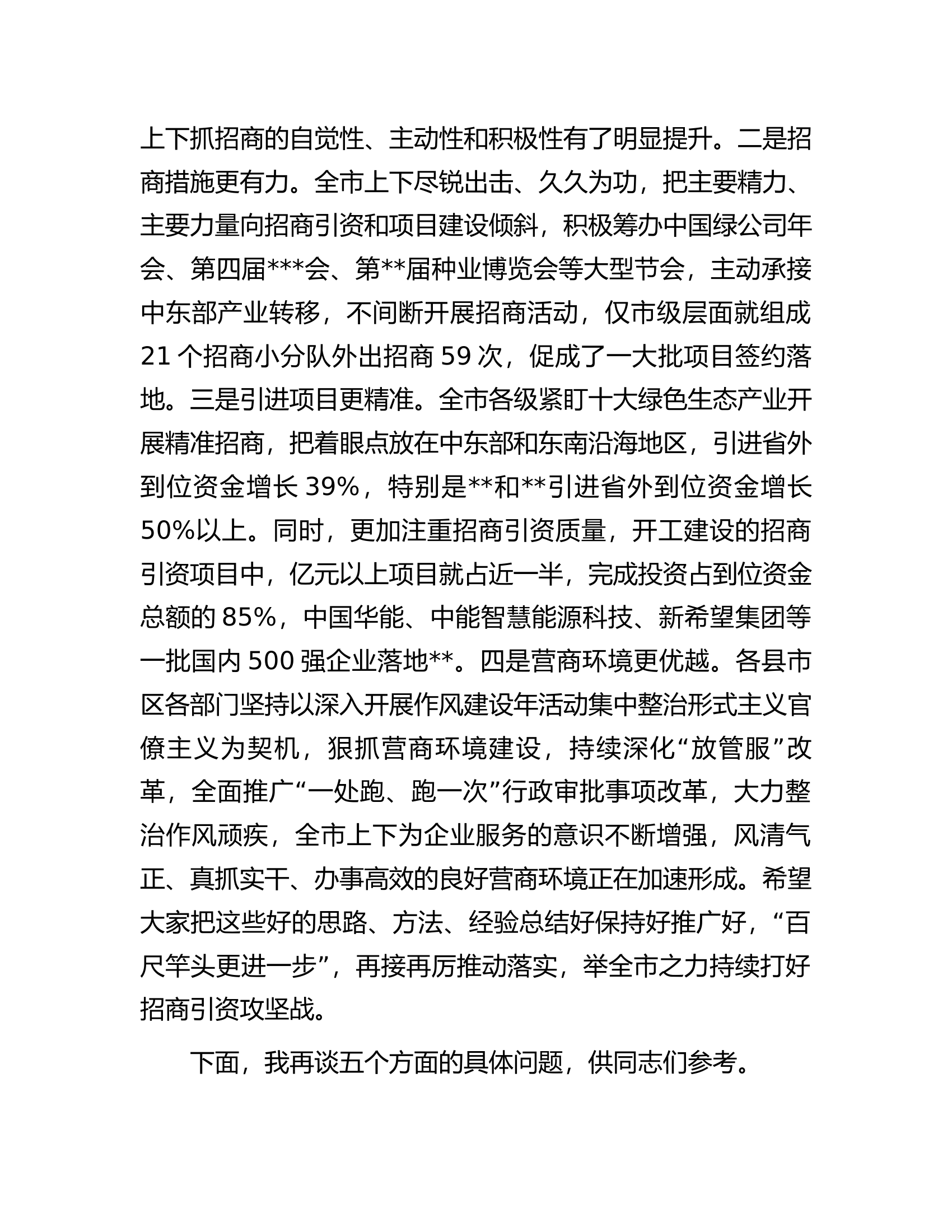 书记在全市招商引资工作推进会上的讲话.docx 第2页