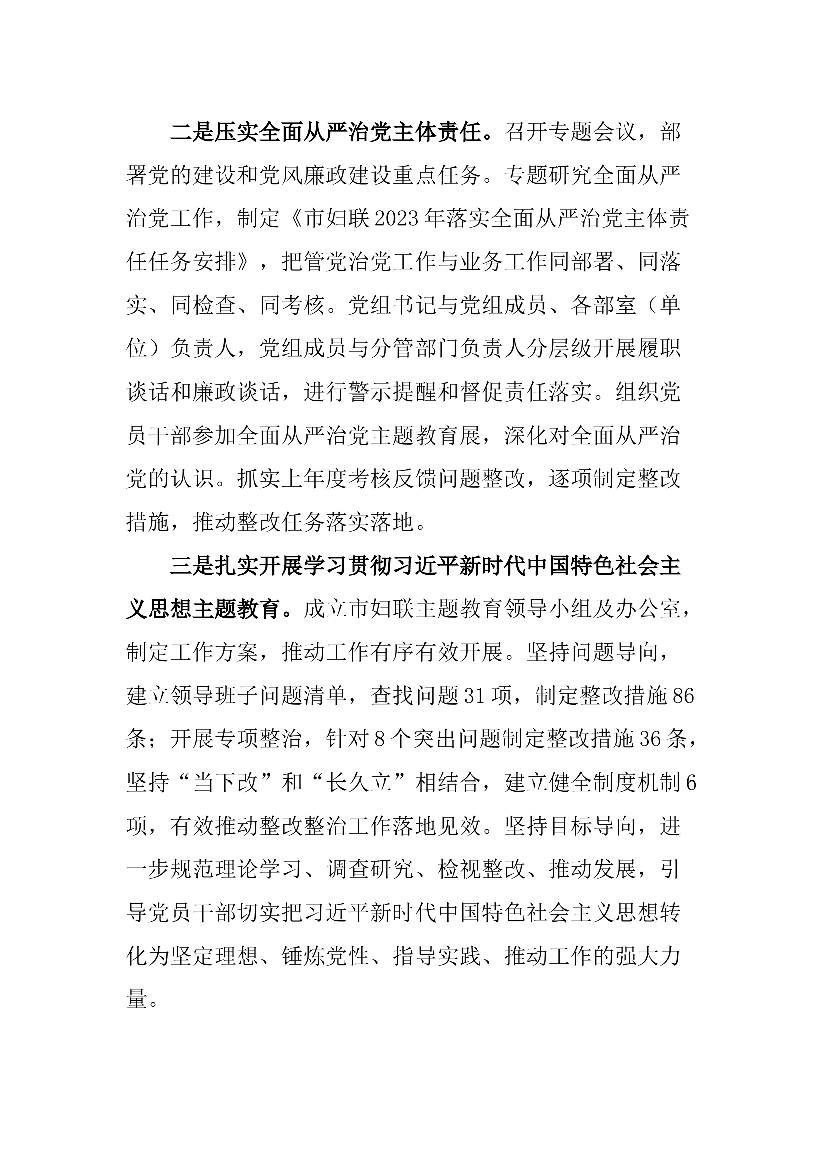 市妇联党组2023年落实全面从严治党主体责任情况报告.docx 第2页