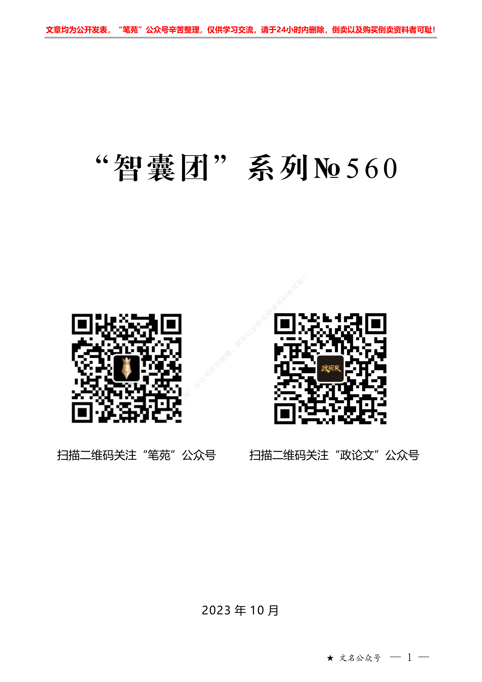 主题教育之全面从严治党素材&ldquo;智囊团&rdquo;系列№560（40篇缩减版）2023年全面从严治党、全面从严治党体系素材汇编（主题教育）.pdf 第1页