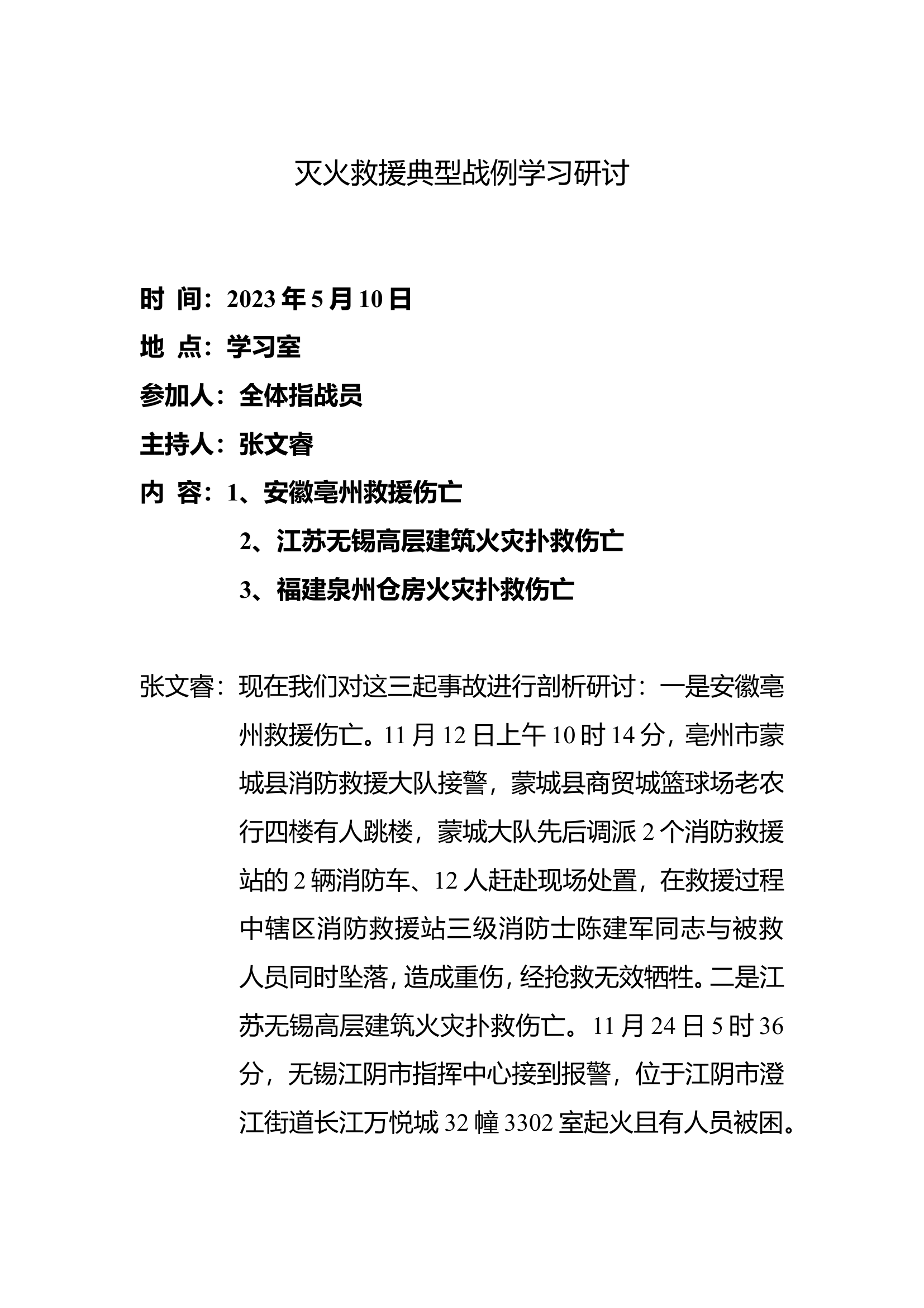 50篇灭火救援典型战例学习研讨（改名字直接用）.doc 第1页
