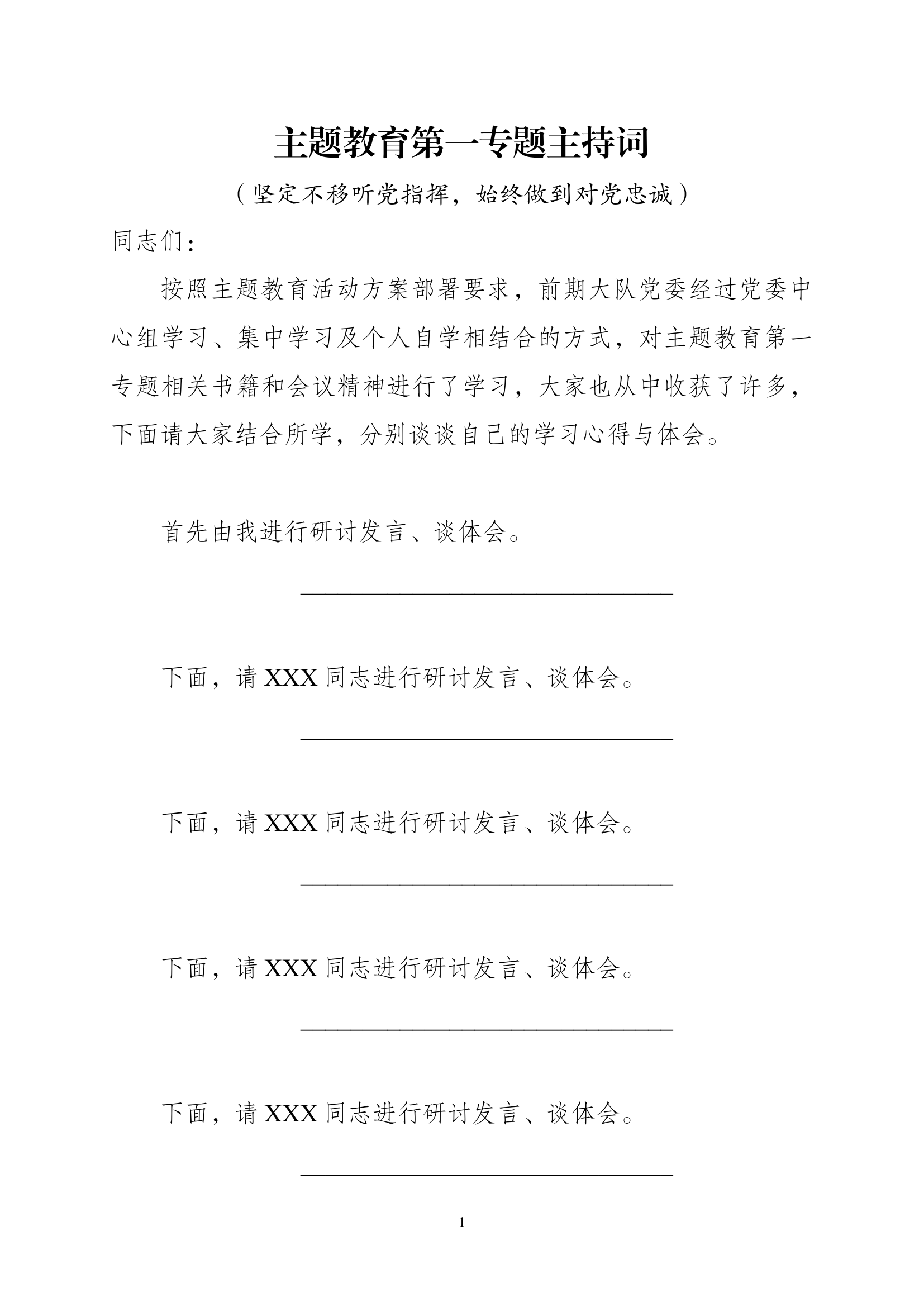 主题教育主持词.docx 第1页