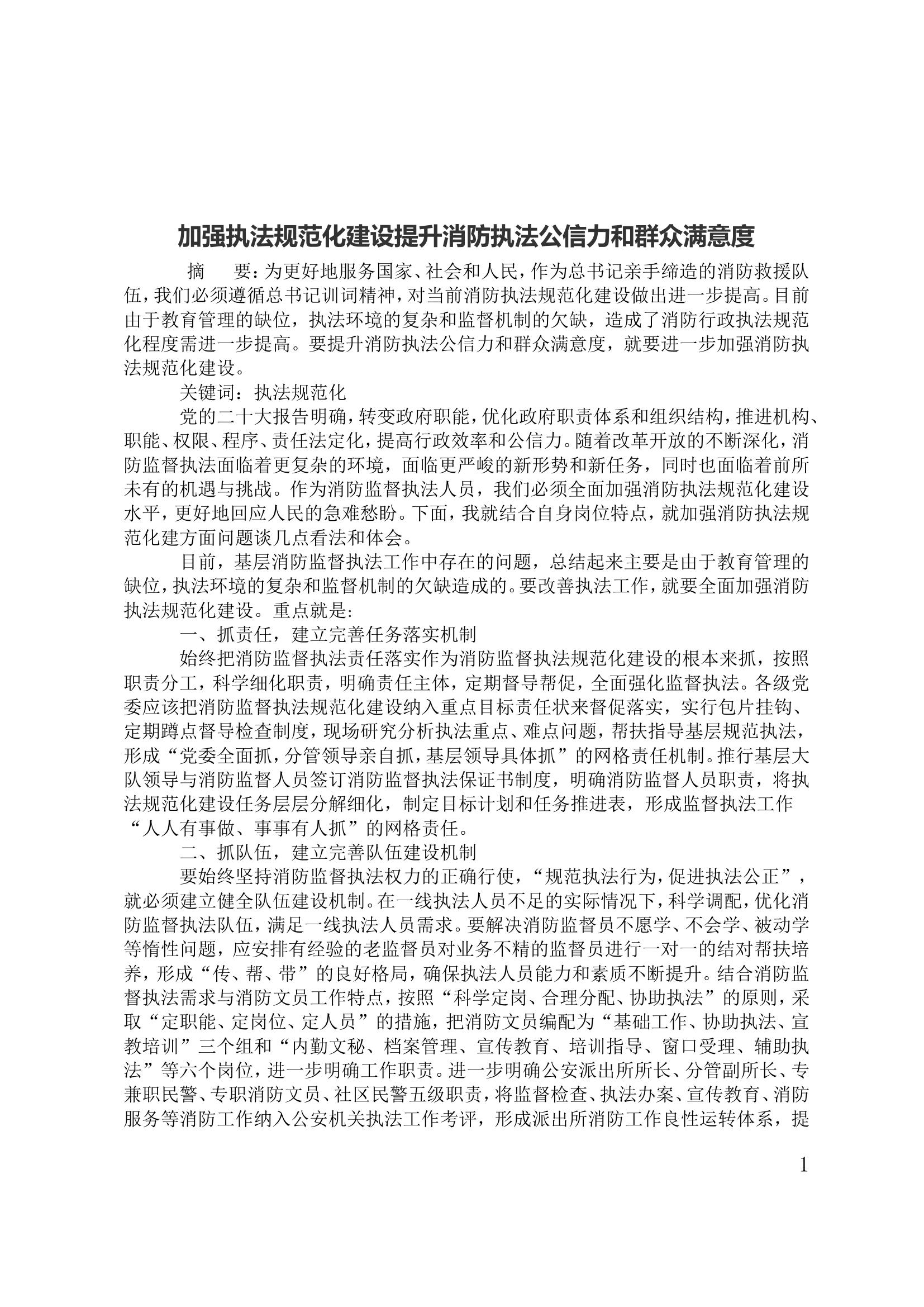加强执法规范化建设提升消防执法公信力和群众满意度.doc 第1页