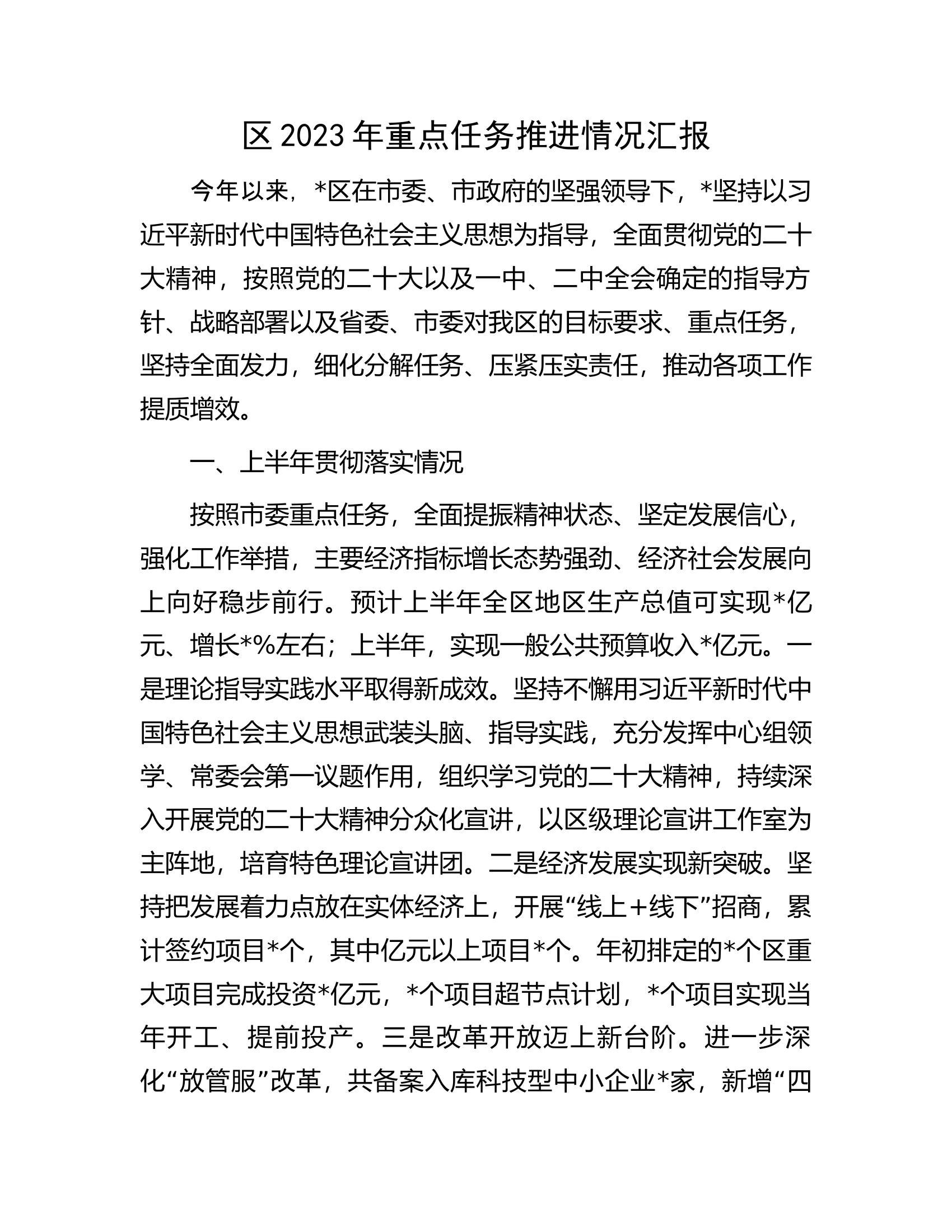 区2023年重点任务推进情况汇报.docx 第1页