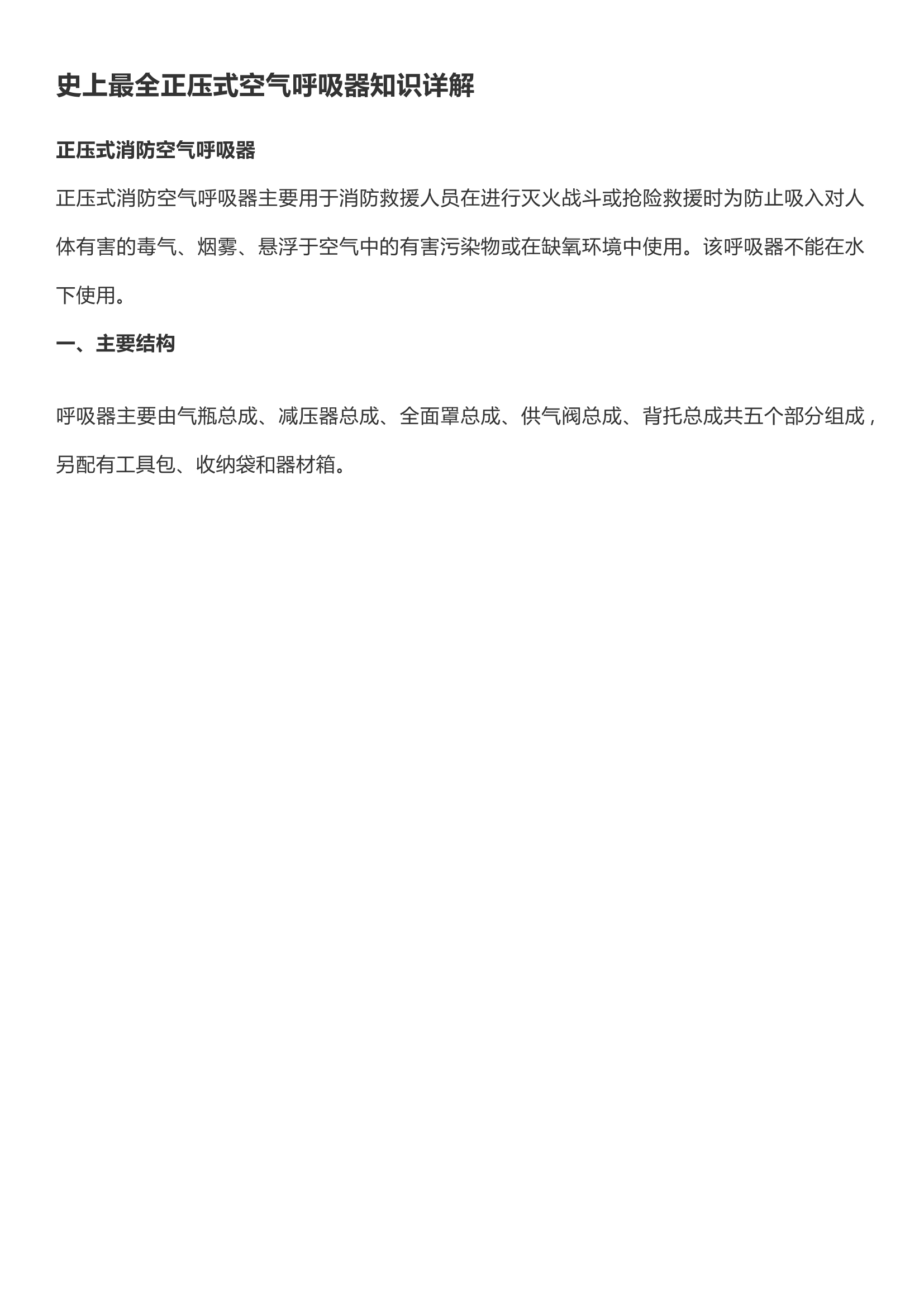 最全正压式空气呼吸器知识详解（美式呼吸器）.docx 第1页