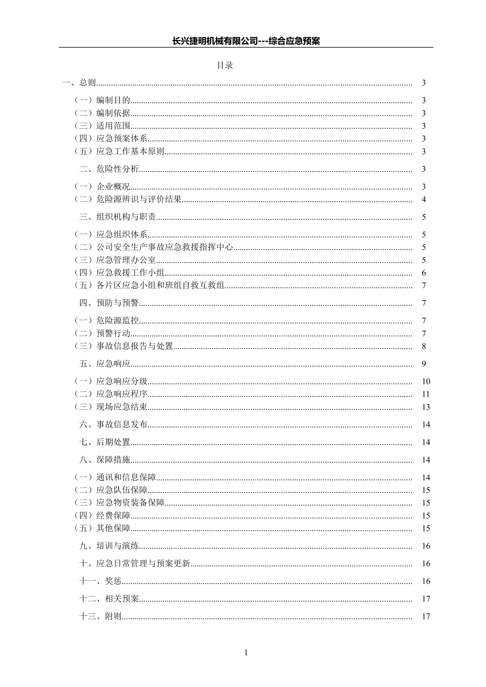某机械厂安全生产事故应急救援预案【41页】.doc 第1页