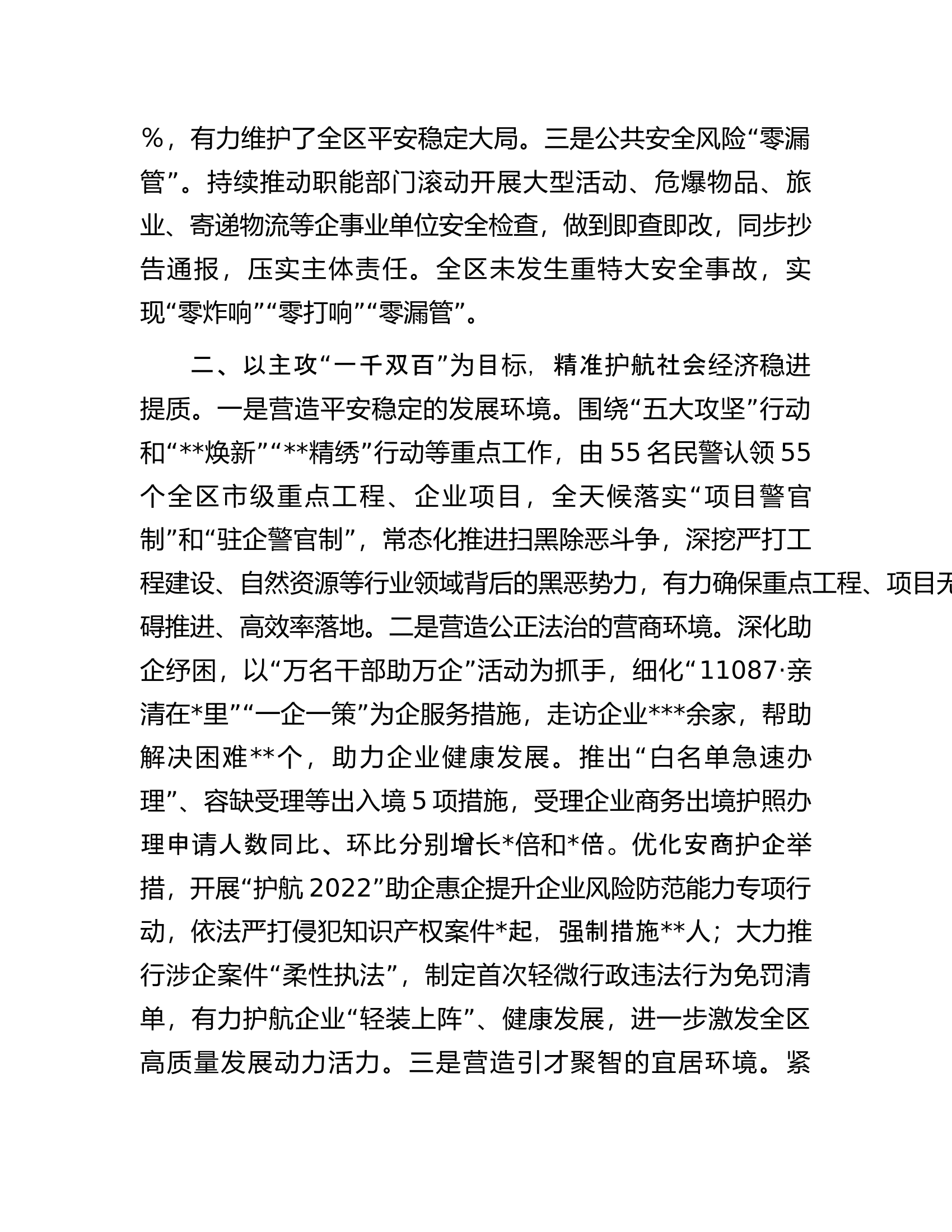 在全市公安工作总结大会上的汇报发言.docx 第2页