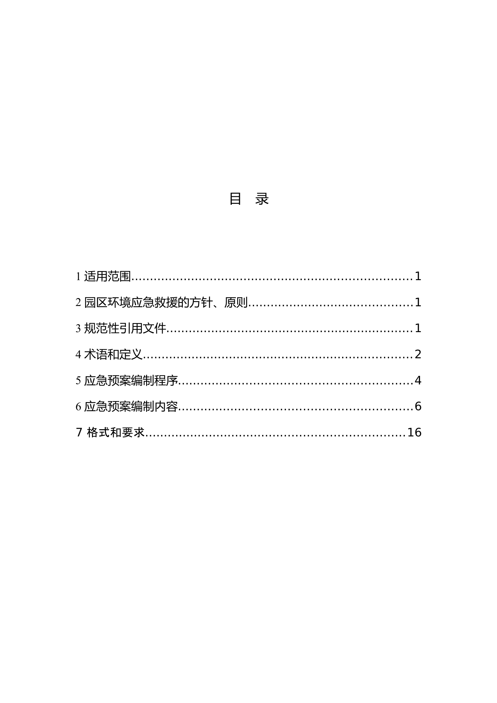 江苏省突发环境事件应急预案编制导则(试行)(工业园区版) 第2页