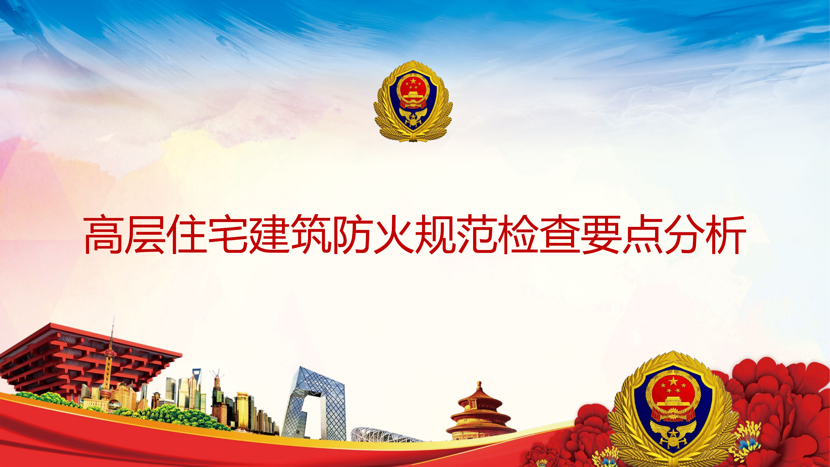 高层住宅建筑防火规范检查要点分析..pptx 第1页