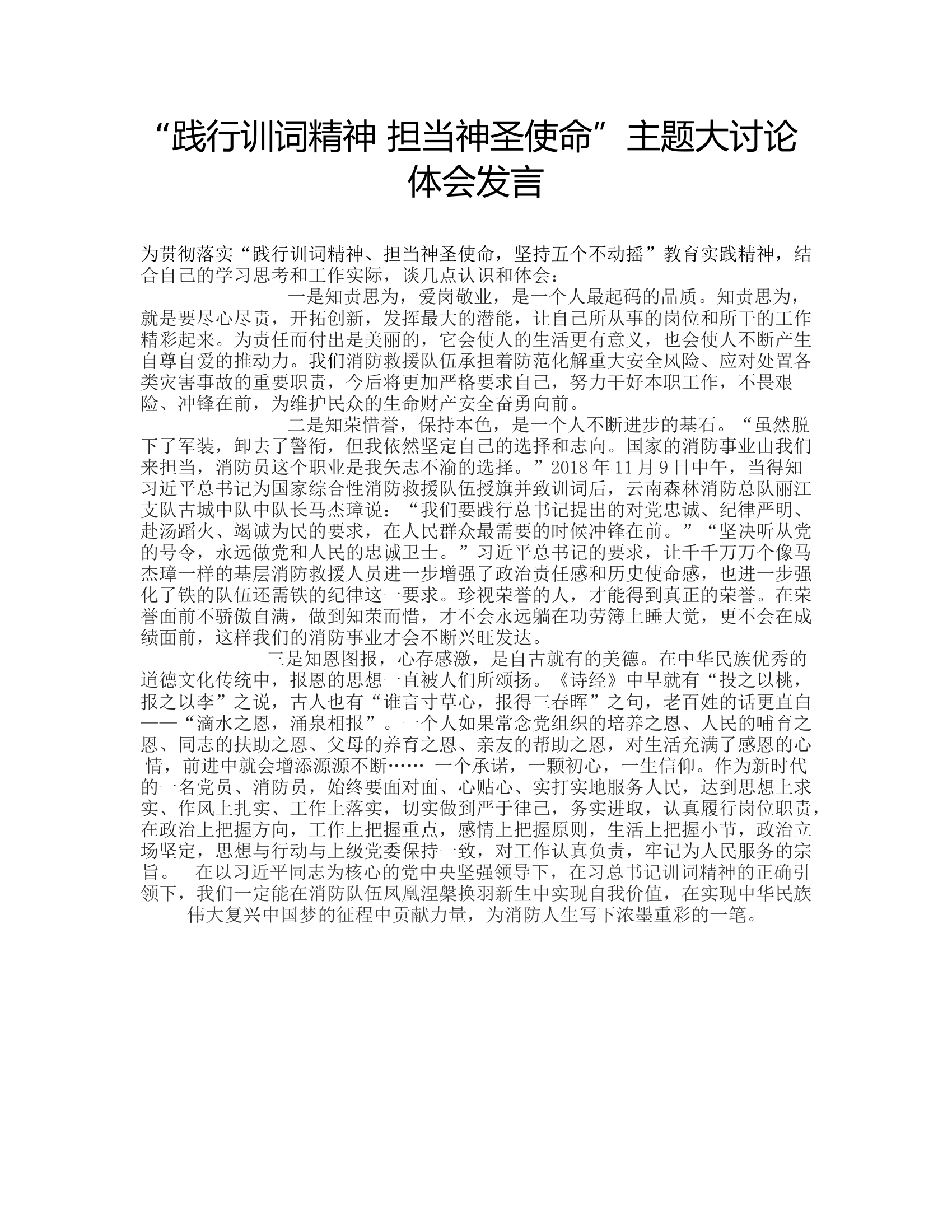 “践行训词精神 担当神圣使命”主题大讨论体会发言6.rtf 第1页
