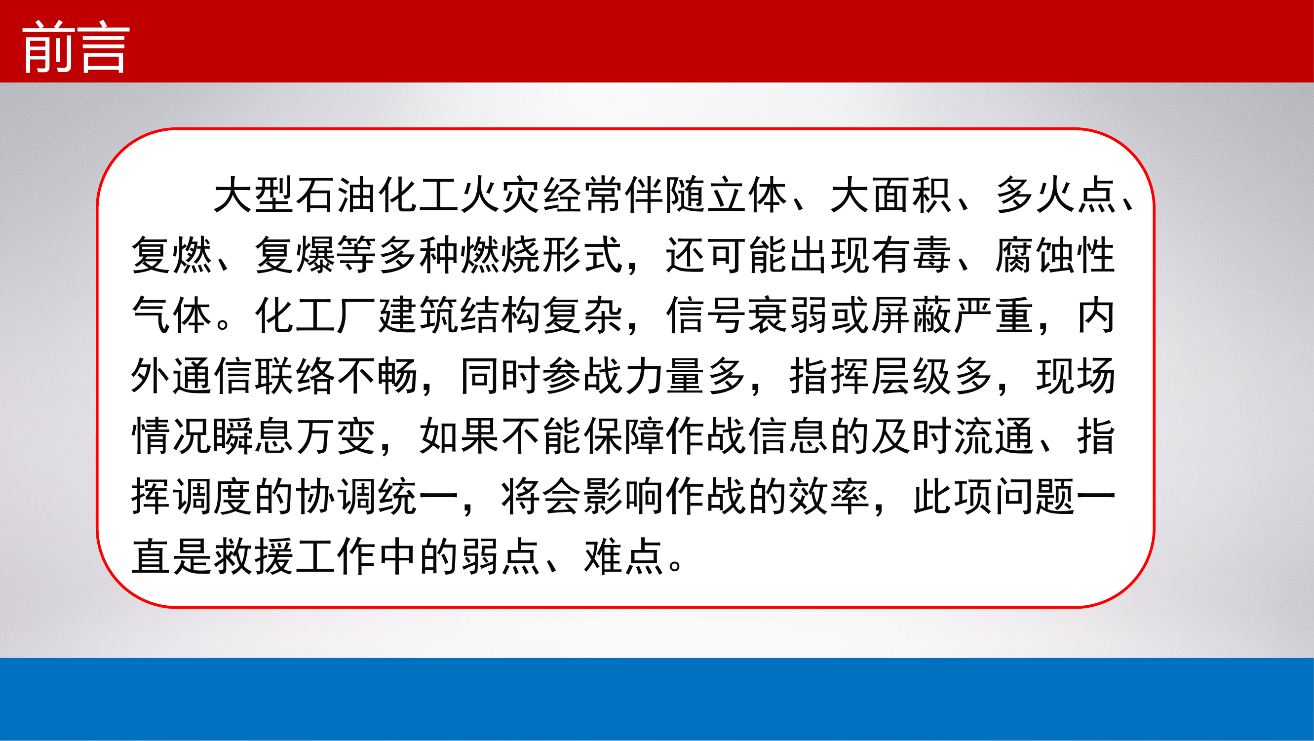 关于化工火灾应急通信保障几点思考.pptx 第2页