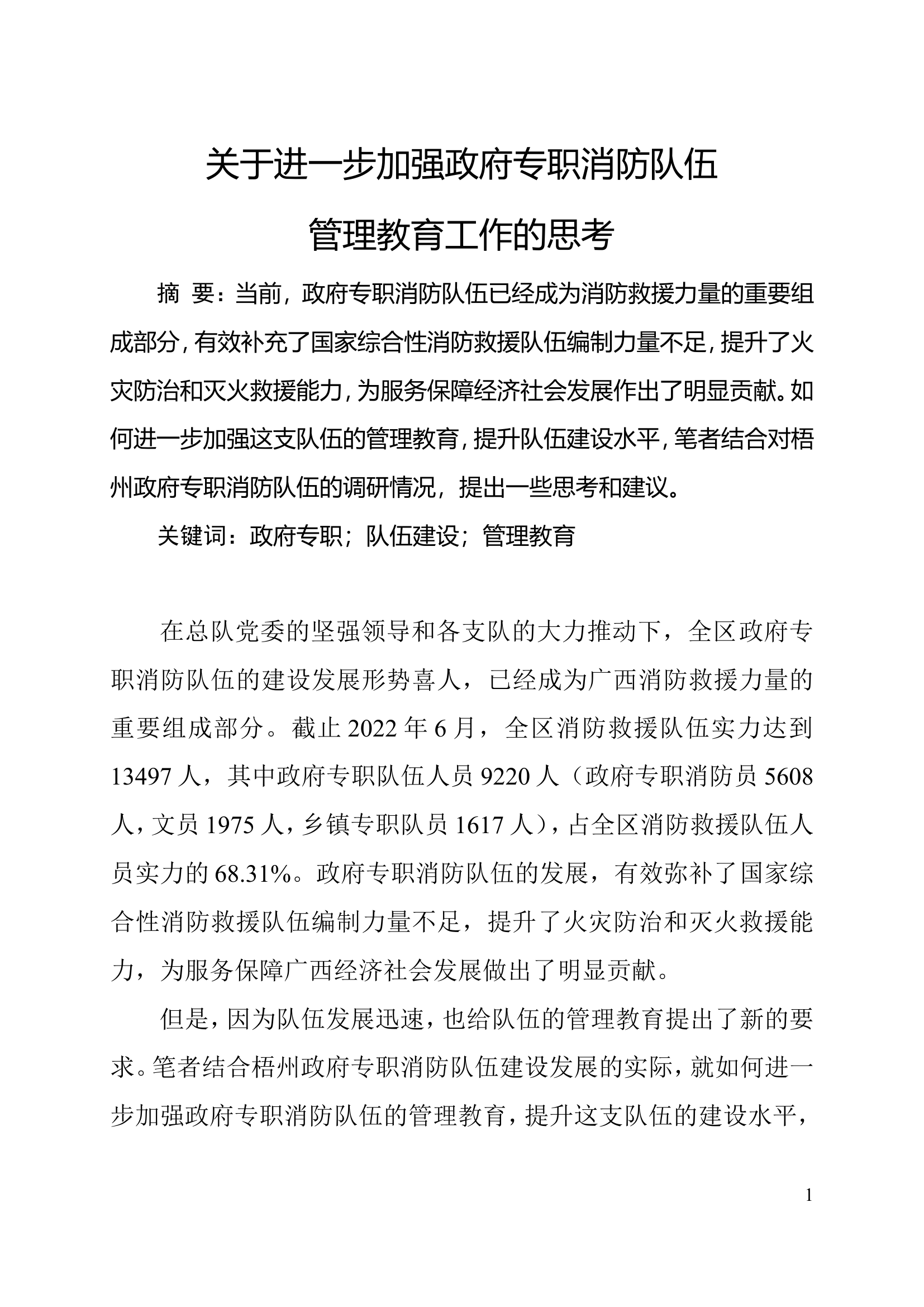 关于进一步加强政府专职消防队伍管理教育工作的思考.doc 第1页