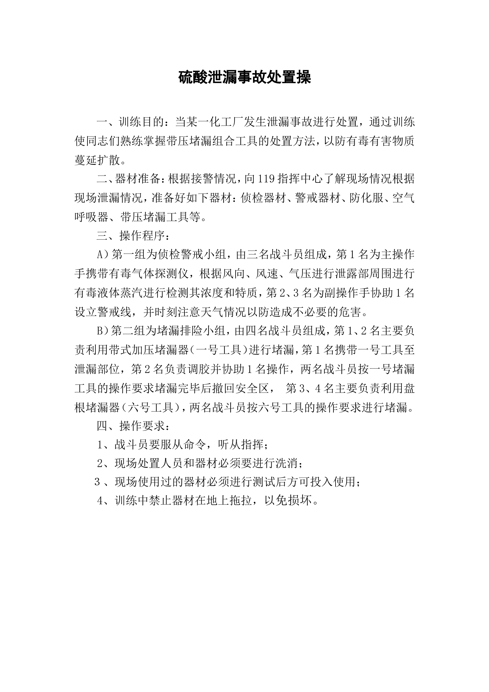 硫酸泄漏事故处置操.doc 第1页