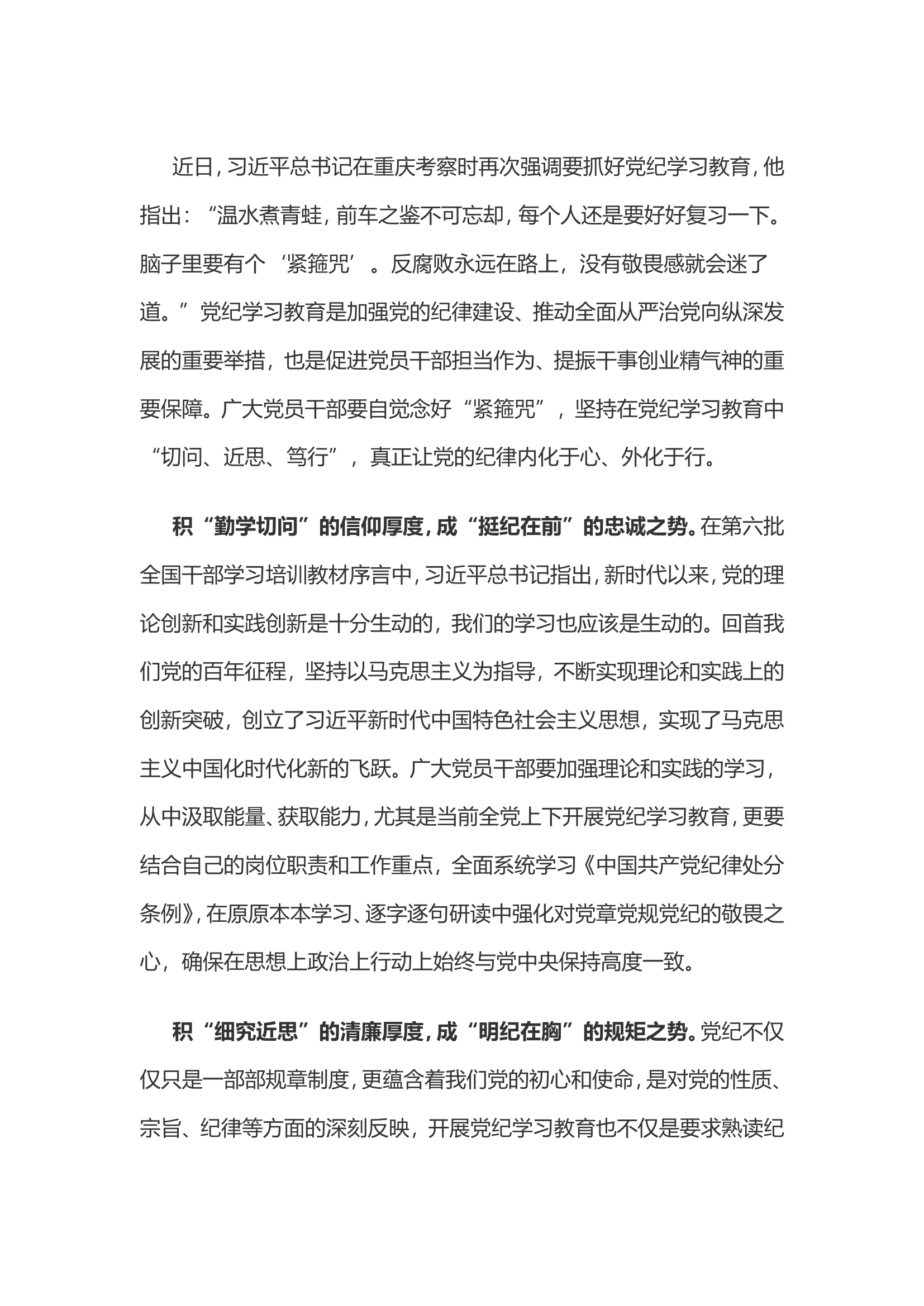党纪学习教育体会：“切问近思笃行”让党纪学习教育“积厚成势”.............doc 第1页