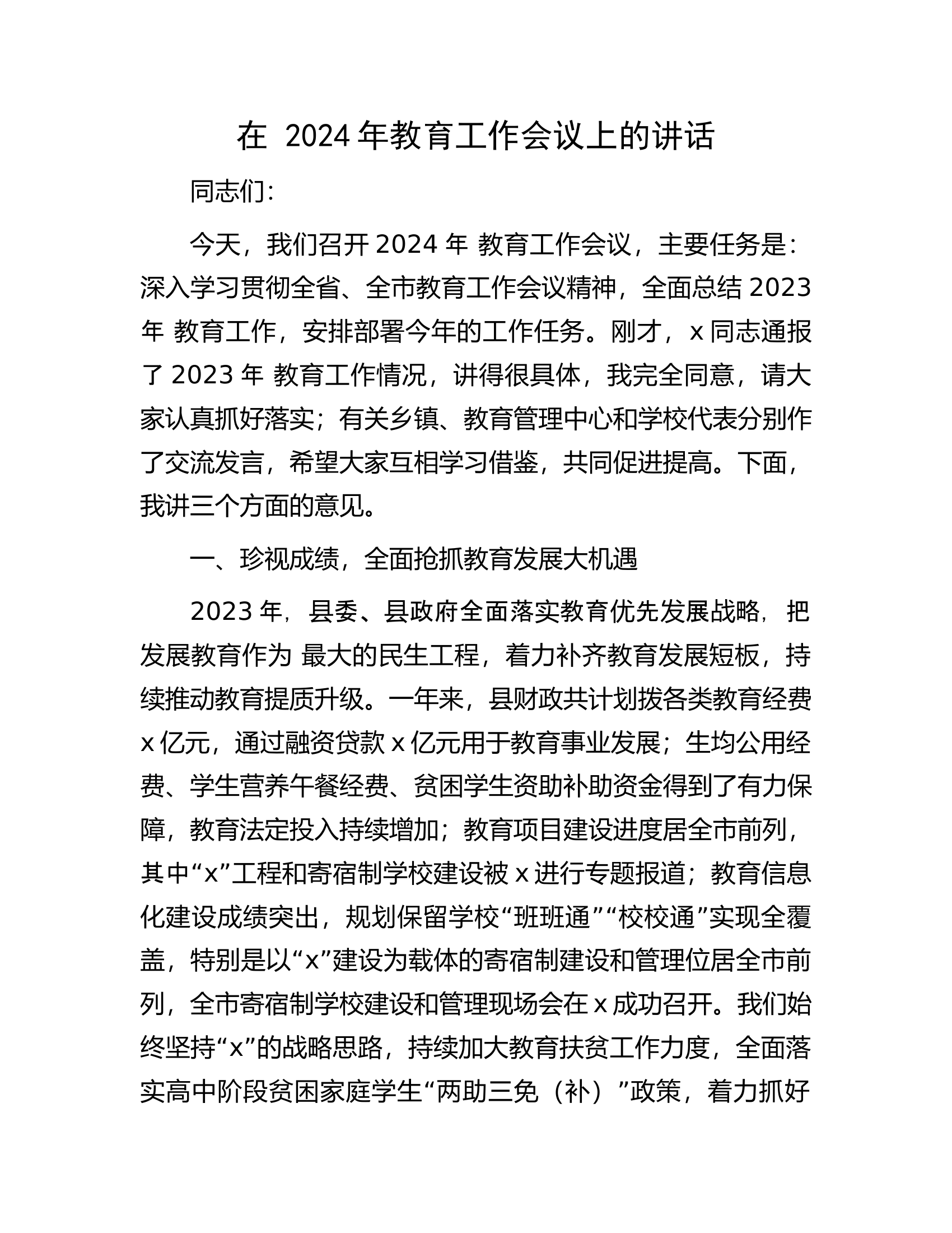在2024年教育工作会议上的讲话.docx 第1页