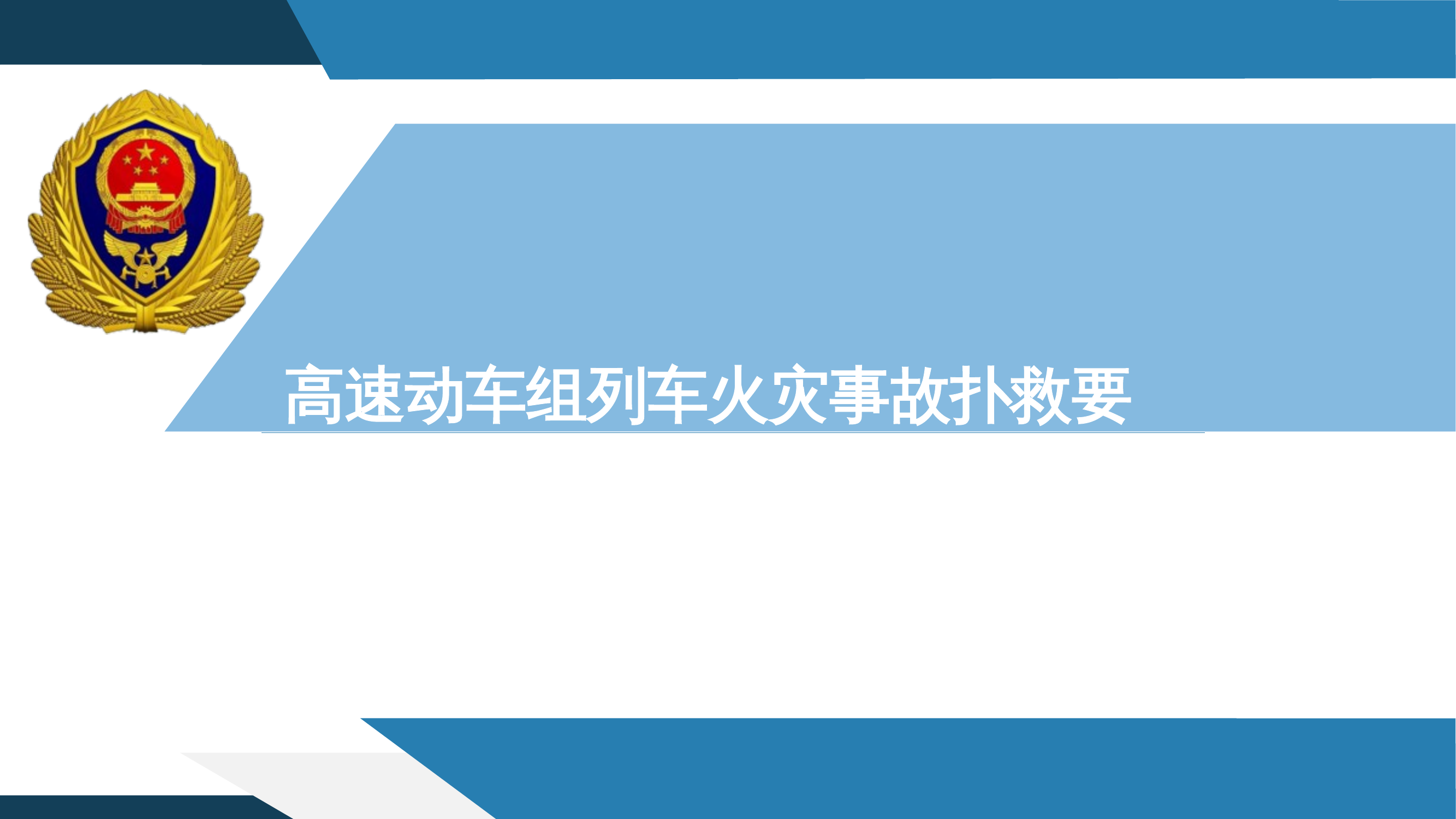 高速动车组列车火灾扑救要点课件.pptx 第1页