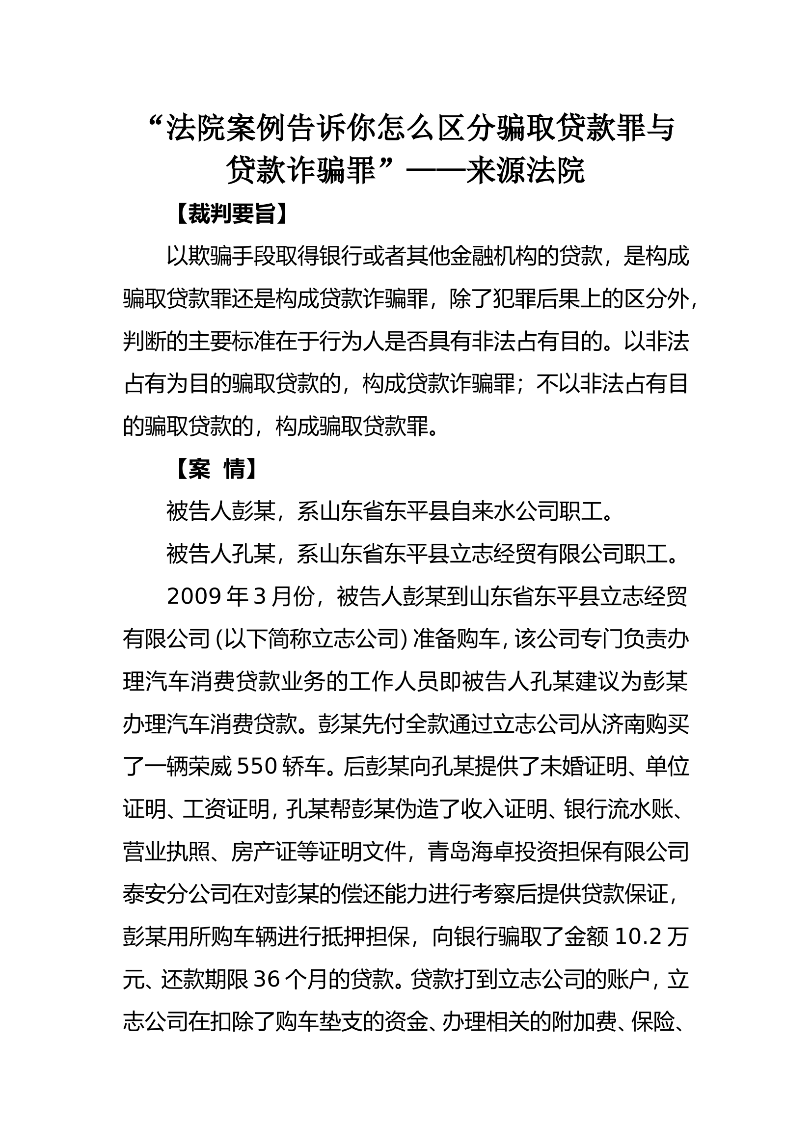 “法院案例告诉你怎么区分骗取贷款罪与贷款诈骗罪”——来源法院.doc 第1页