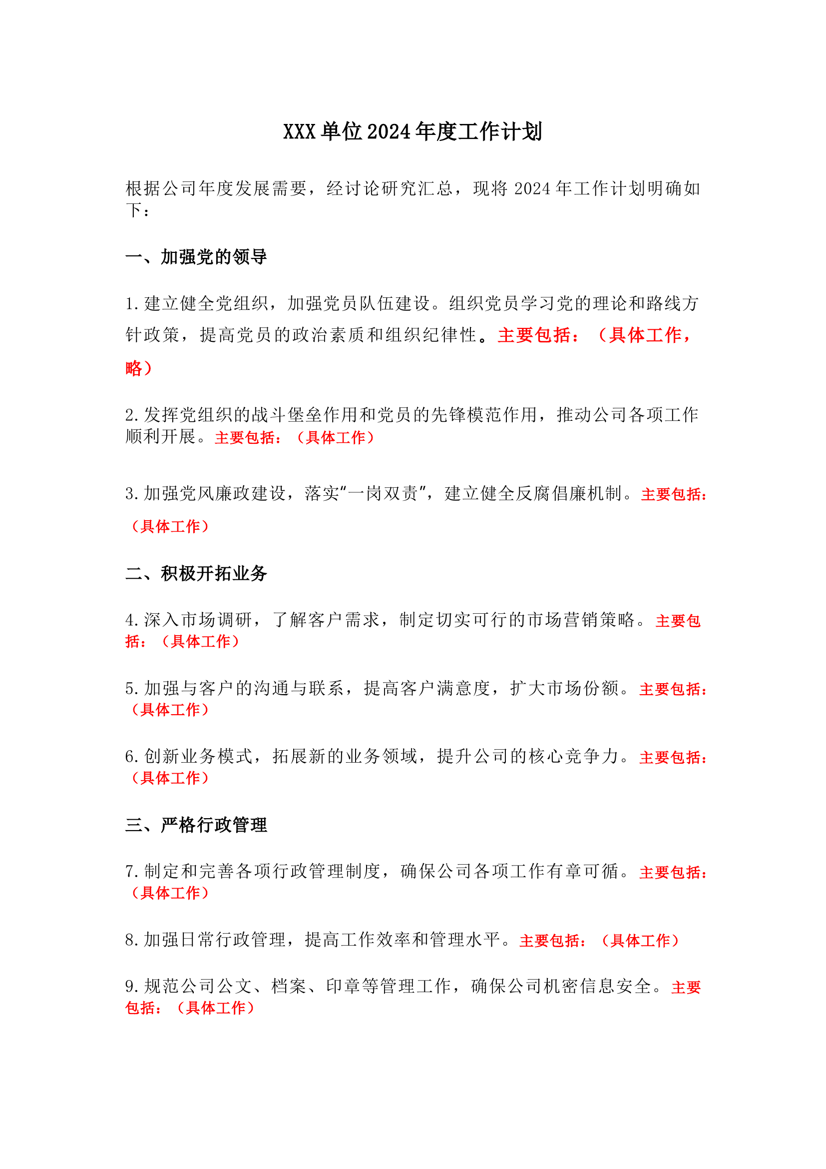 单位2024年度工作计划模板和思路.docx 第1页