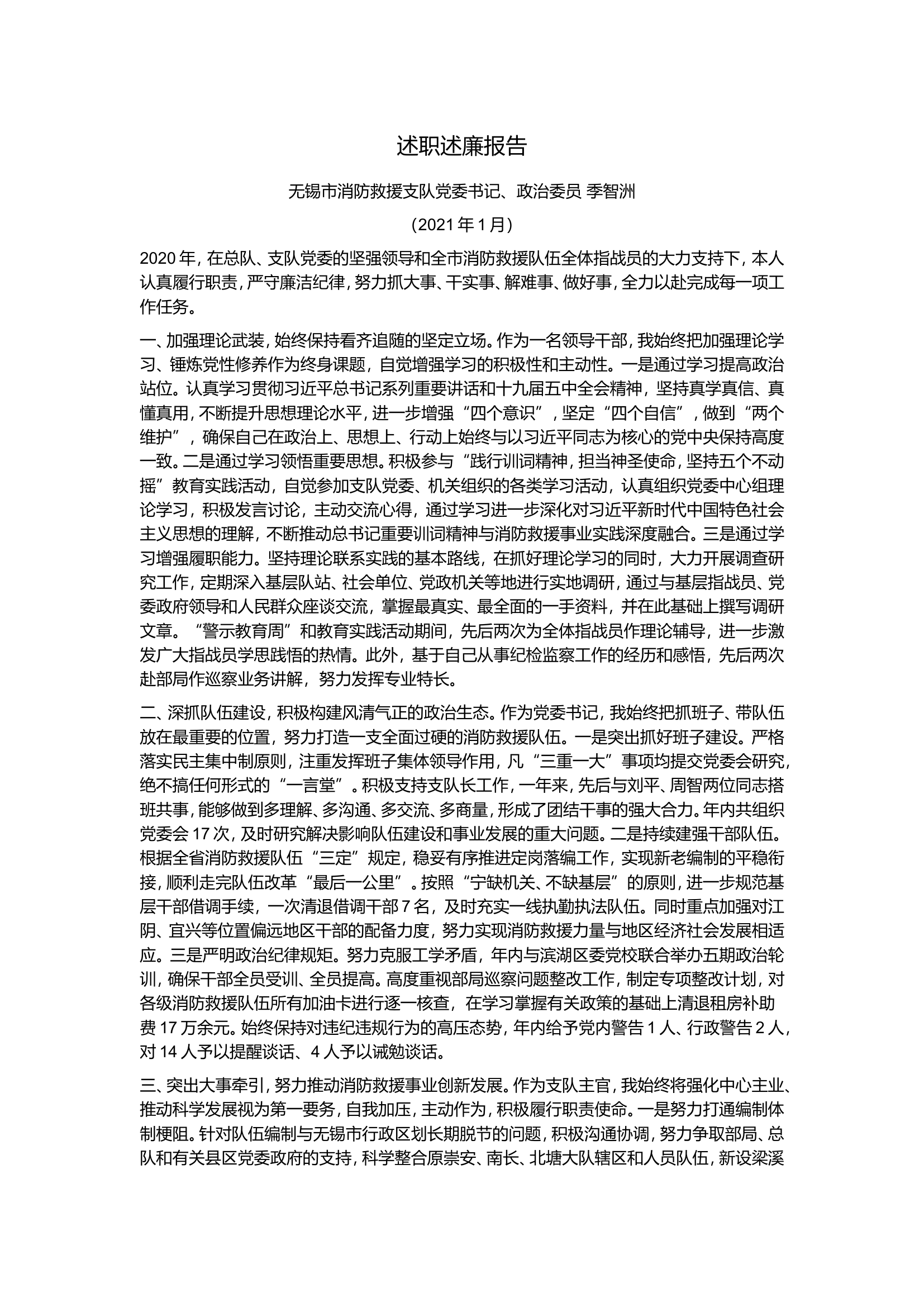 述职报告（政委）.doc 第1页