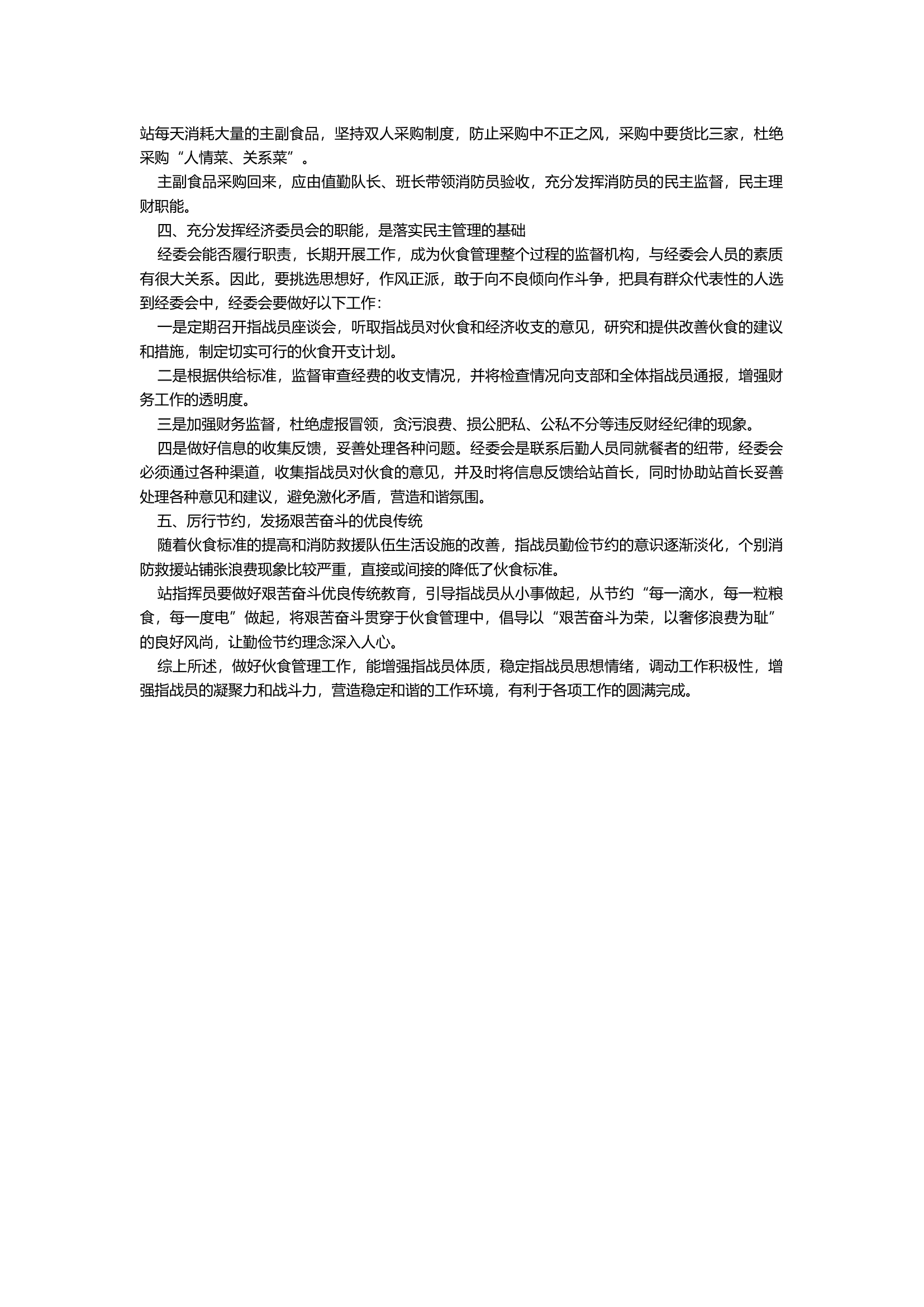 浅析加强伙食管理 助力战斗力提高.docx 第2页