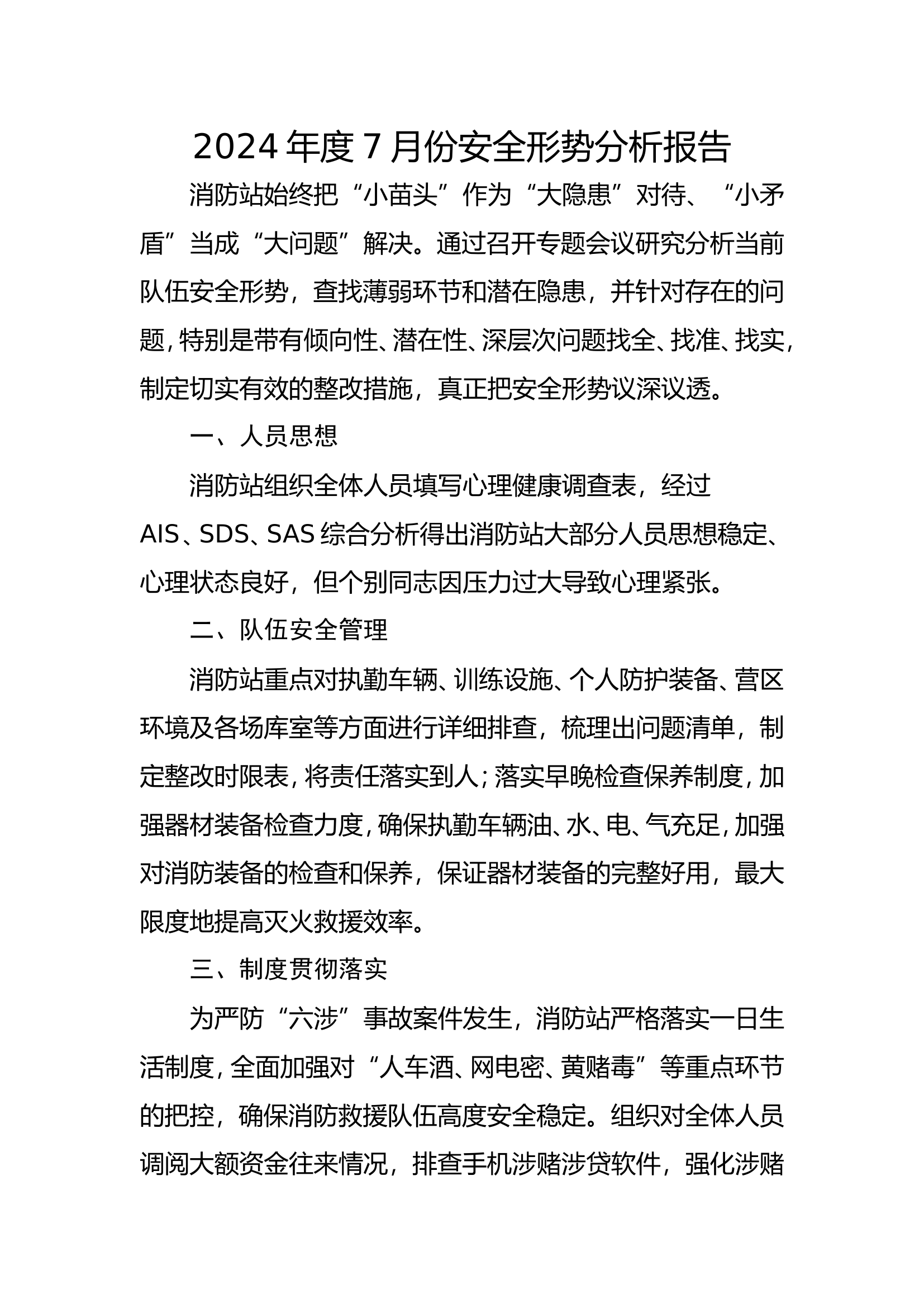 2024年度7月份安全形势分析报告.doc 第1页