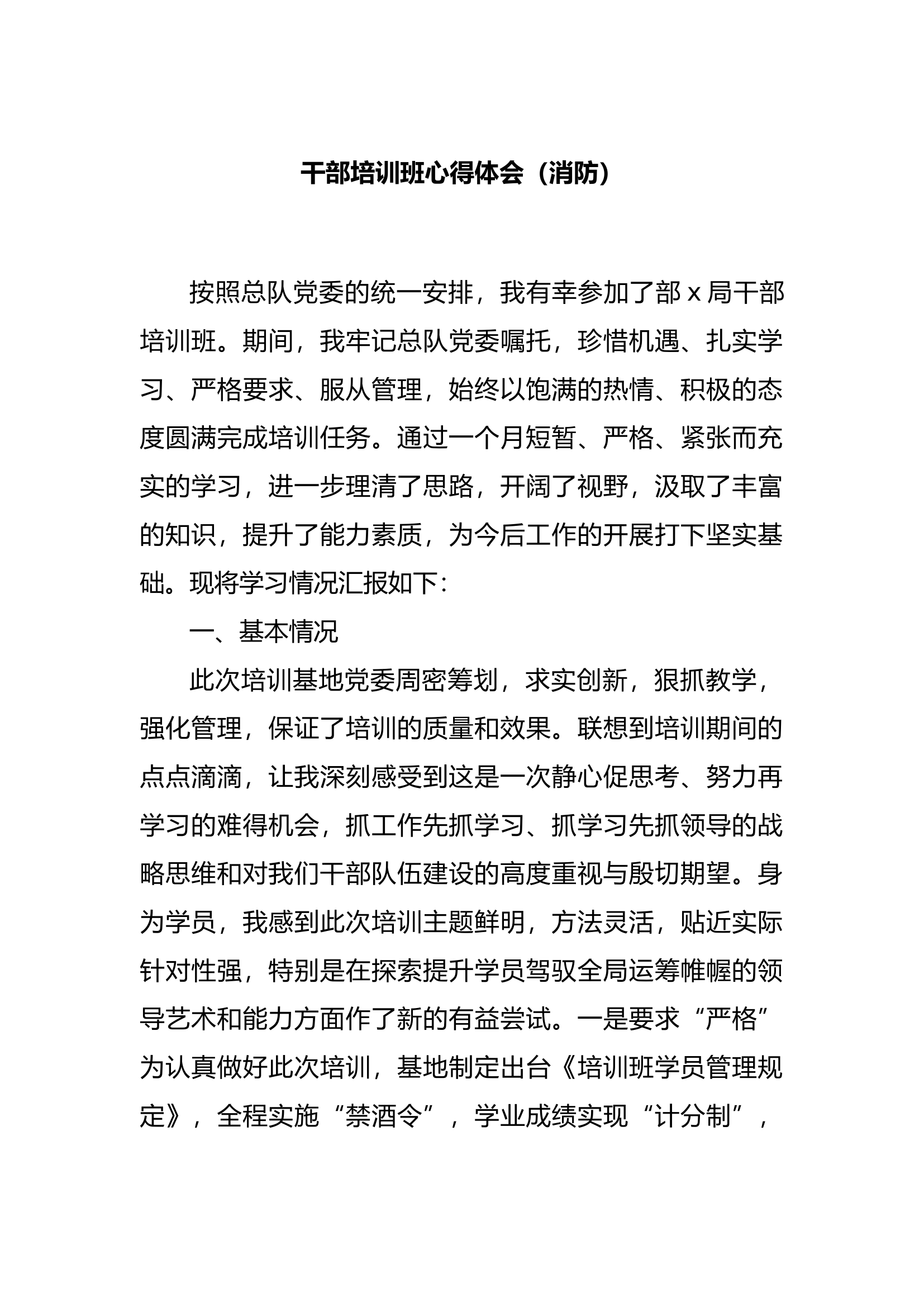干部培训班心得体会（消防）.docx 第1页